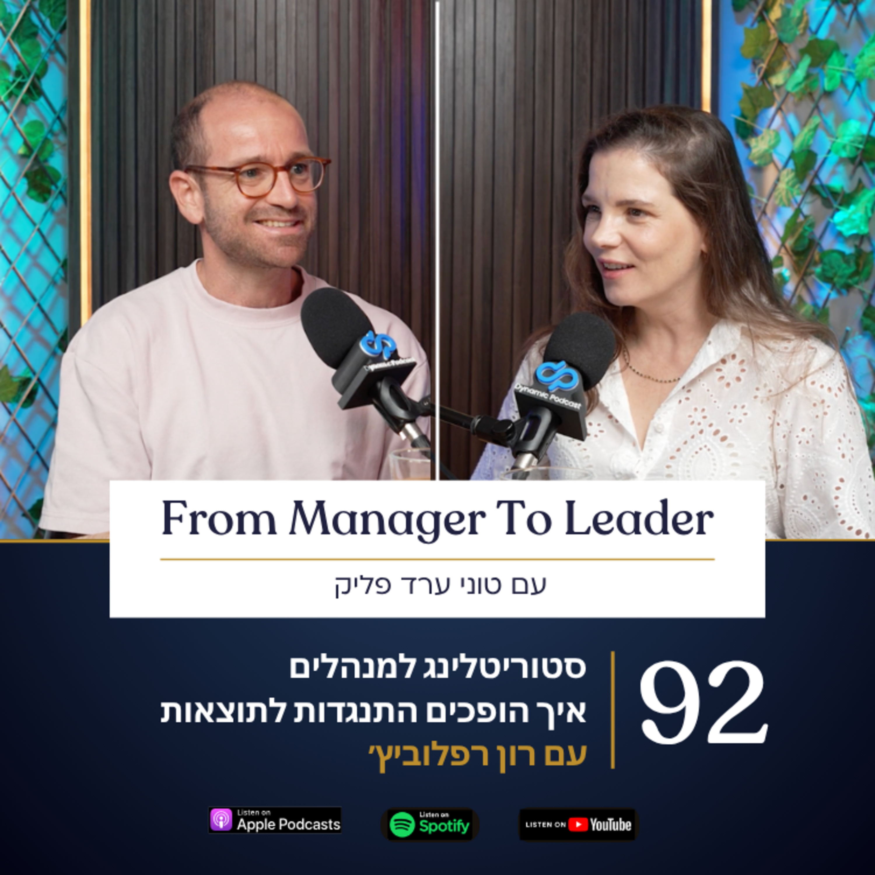 פרק 92 - סטוריטלינג למנהלים - איך הופכים התנגדות לתוצאות | עם רון רפלוביץ׳ episode artwork