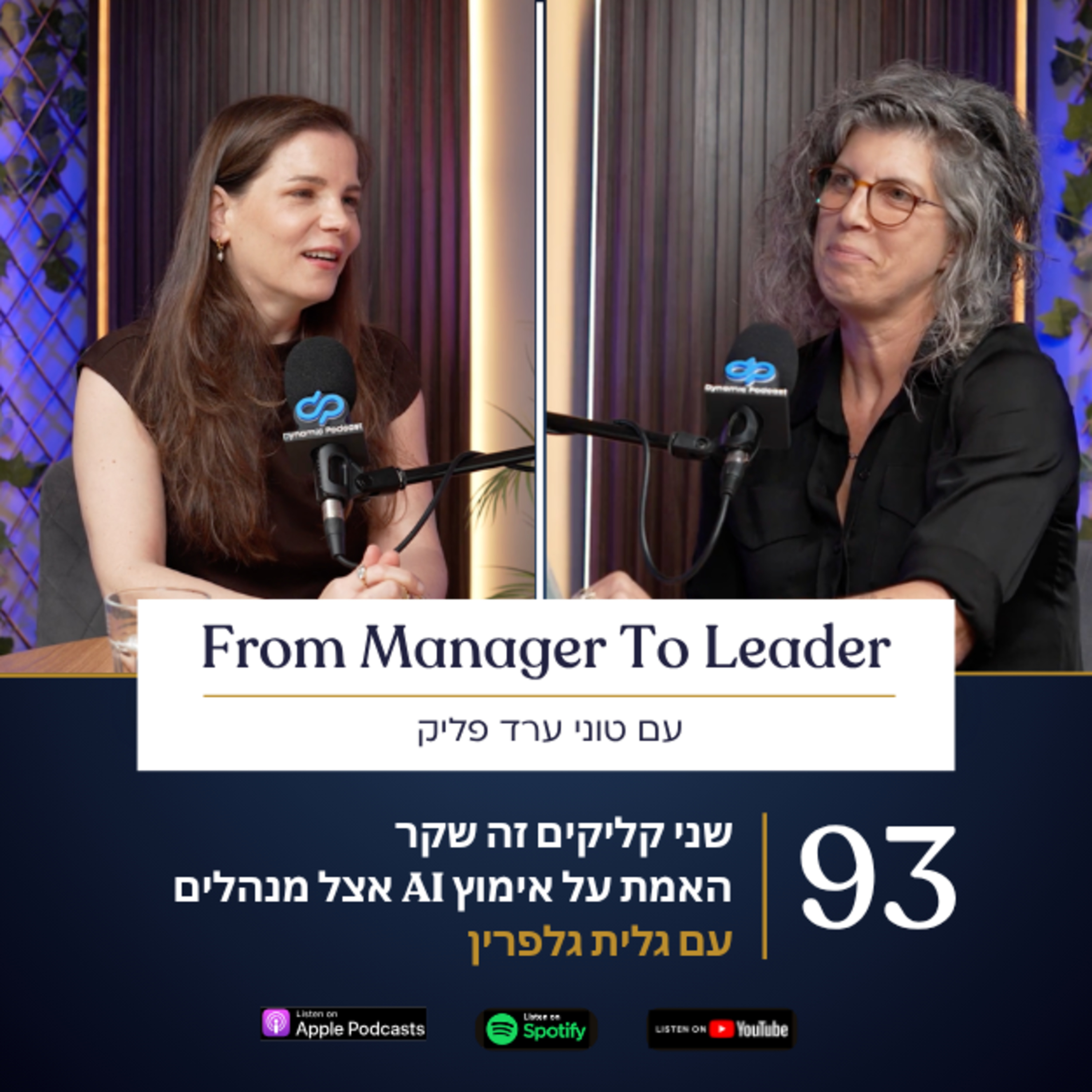 פרק 93 - שני קליקים זה שקר: האמת על אימוץ AI אצל מנהלים | עם גלית גלפרין