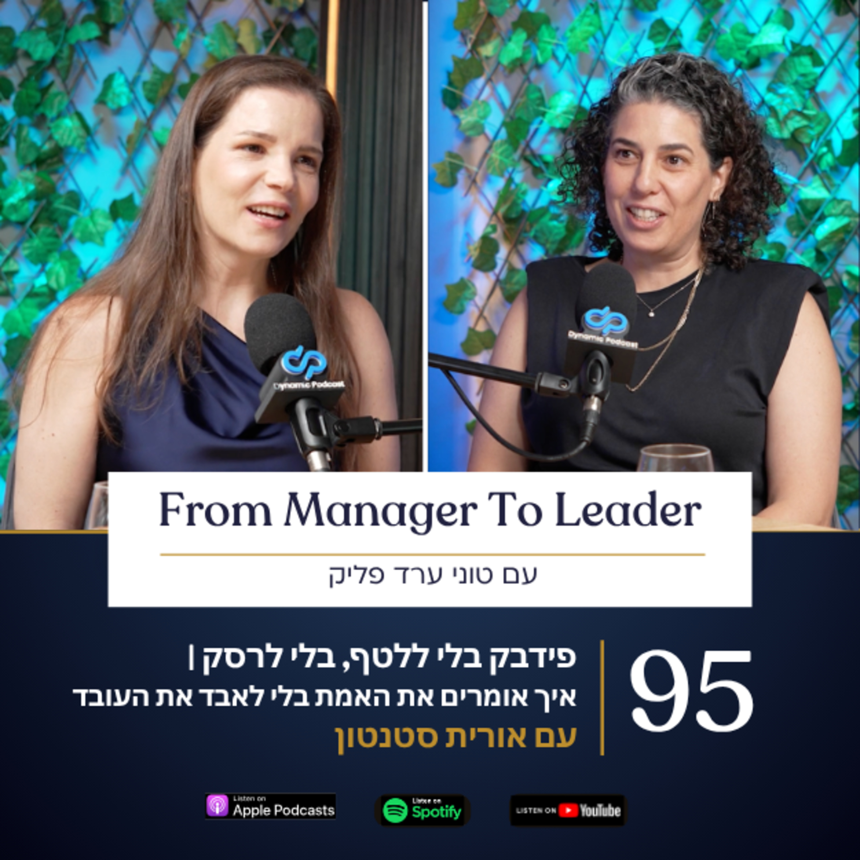 פרק 95 - פידבק בלי ללטף, בלי לרסק: איך אומרים את האמת בלי לאבד את העובד | עם אורית סטנטון