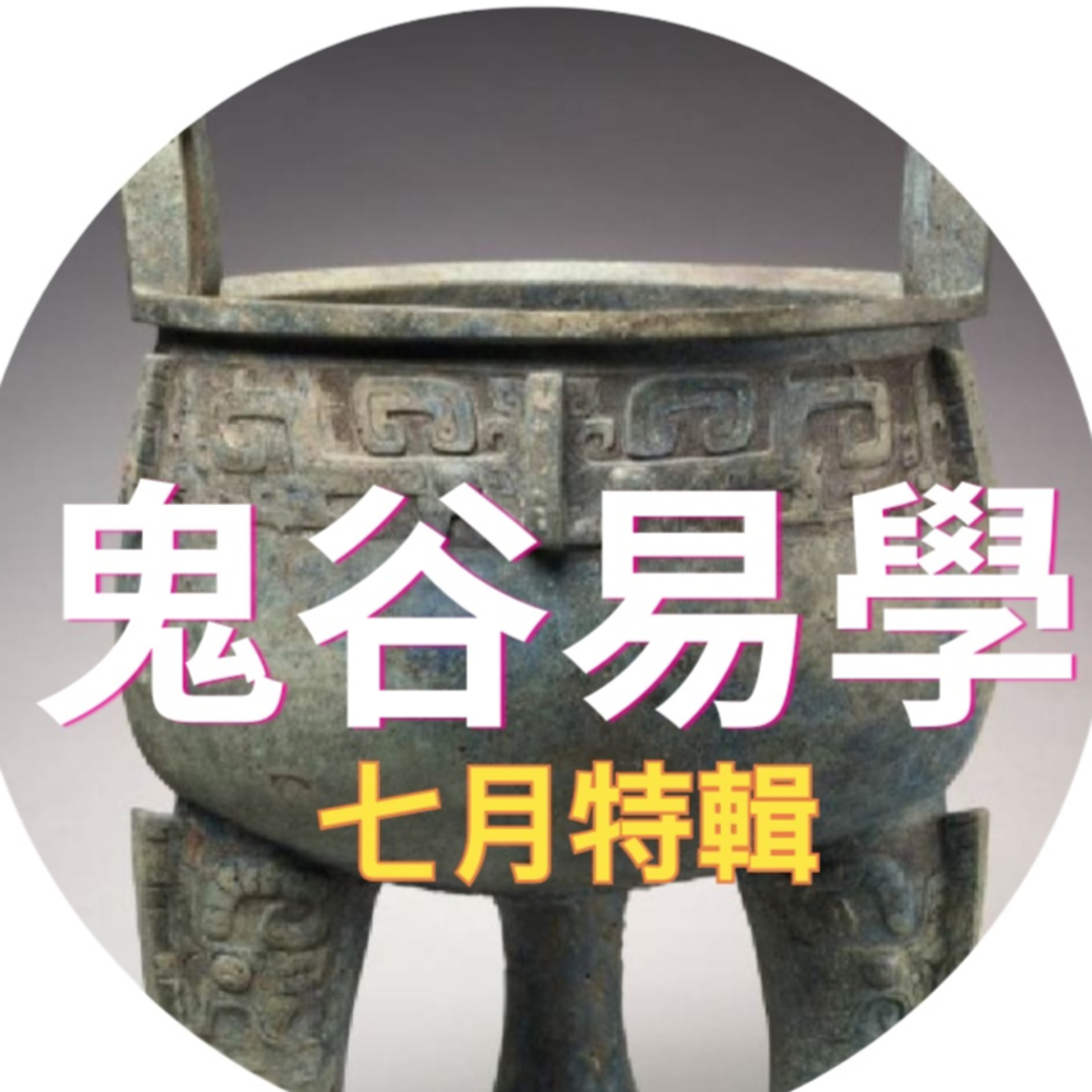 七月人鬼狐妖系列第一回－夢靨 episode artwork