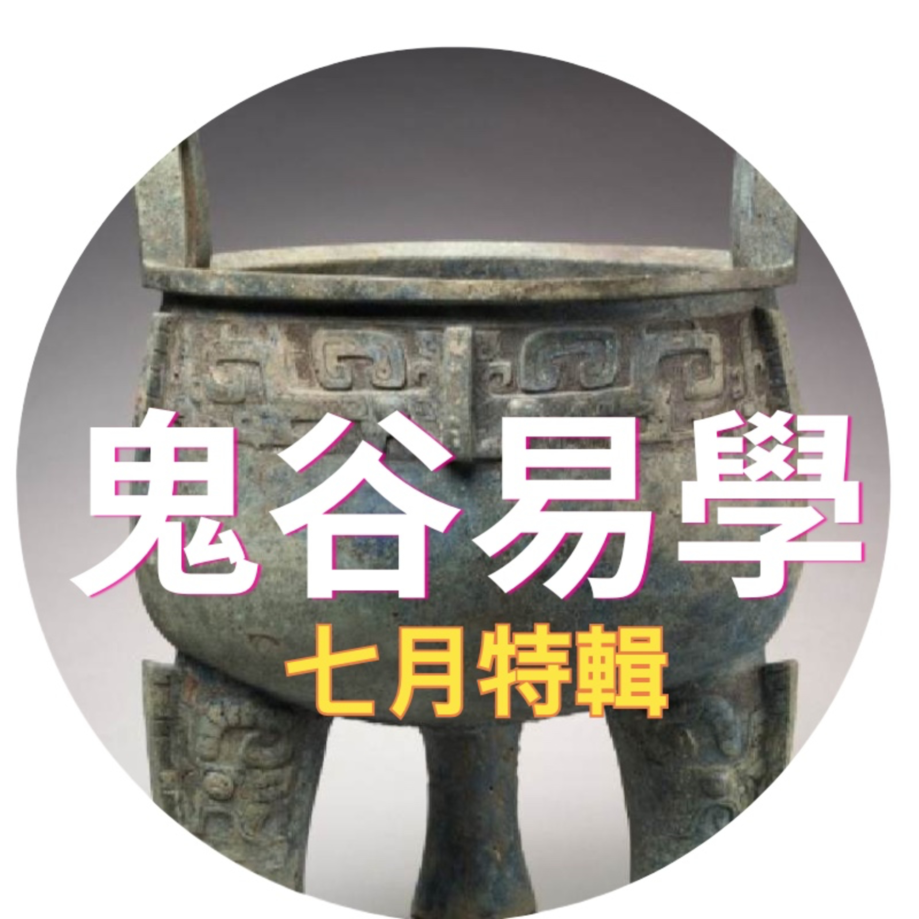  鬼妻-七月人鬼狐妖系列 episode artwork