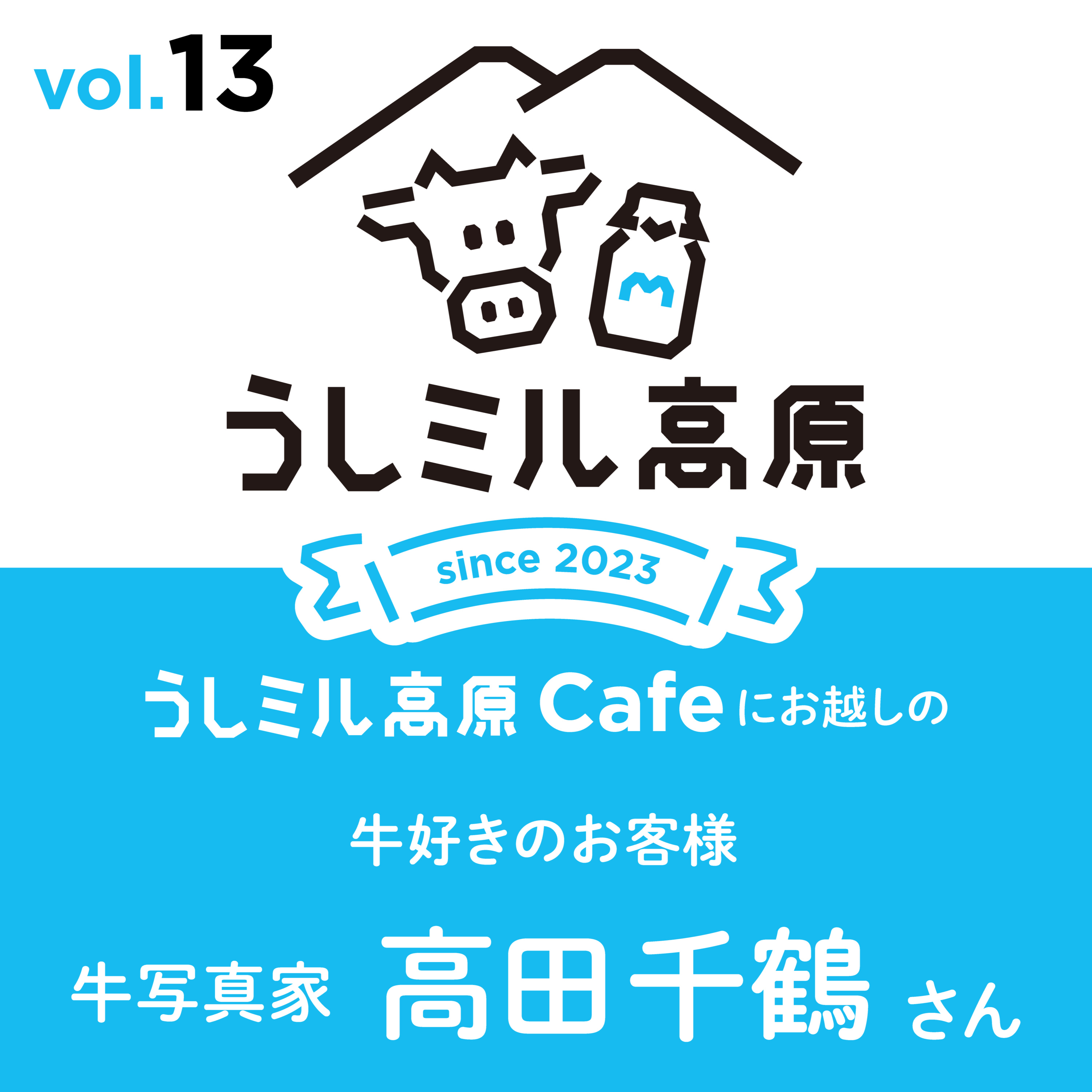 Vol. 13 　【うしミル高原カフェ⑥】うしミルチャリティー縁日振り返り② episode artwork