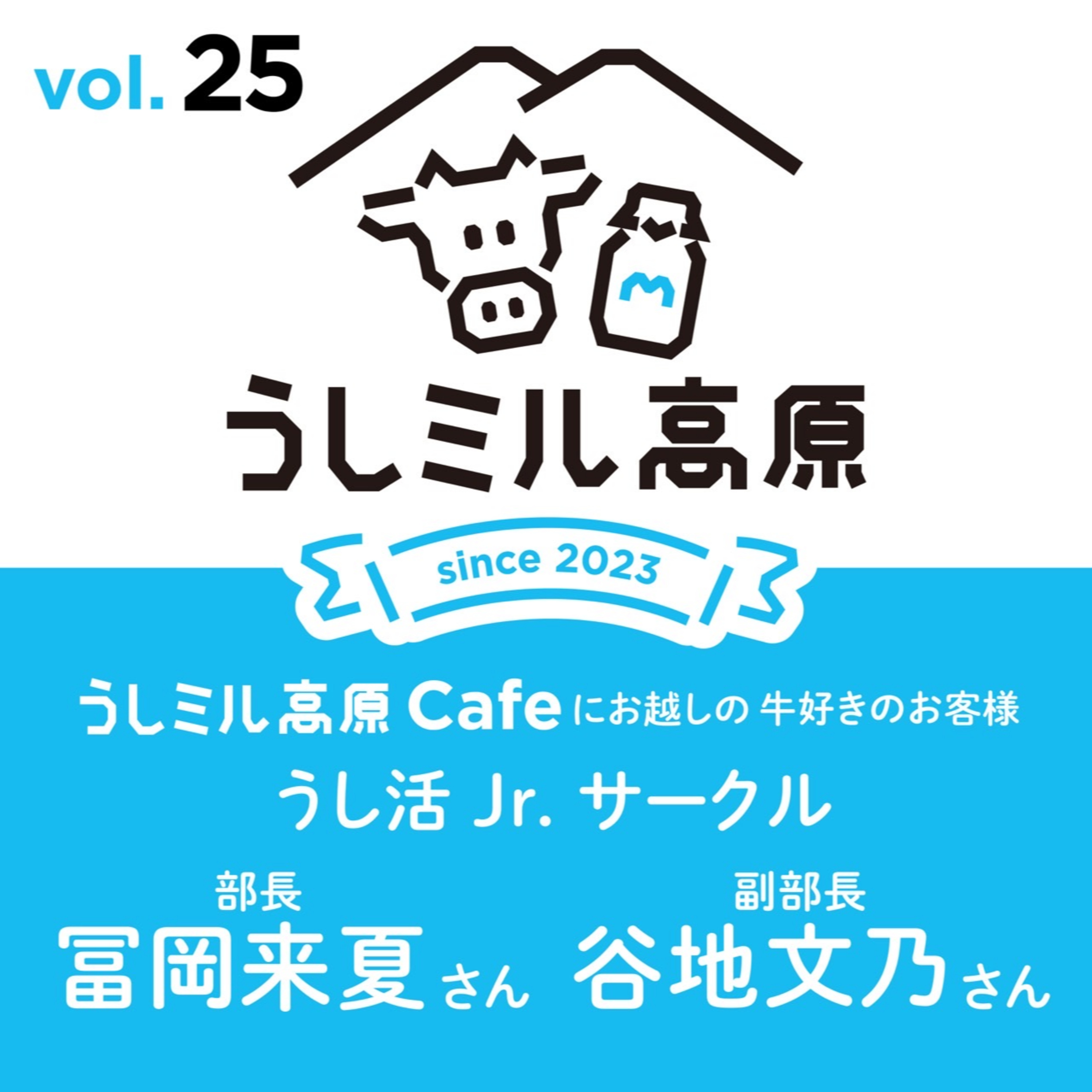 Vol.25　【うしミル高原Cafe⑨】うし活Jrサークル幹部さん episode artwork