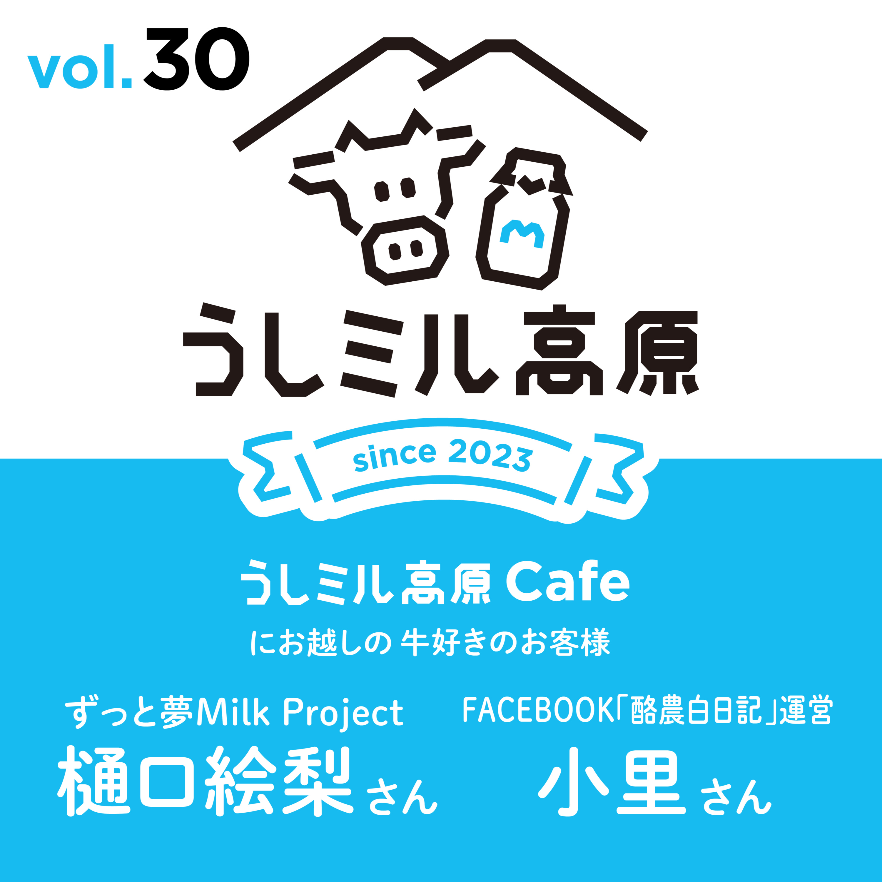 Vol30【うしミル高原カフェ14】ずっと夢MILK PROJECT　樋口絵梨さん episode artwork