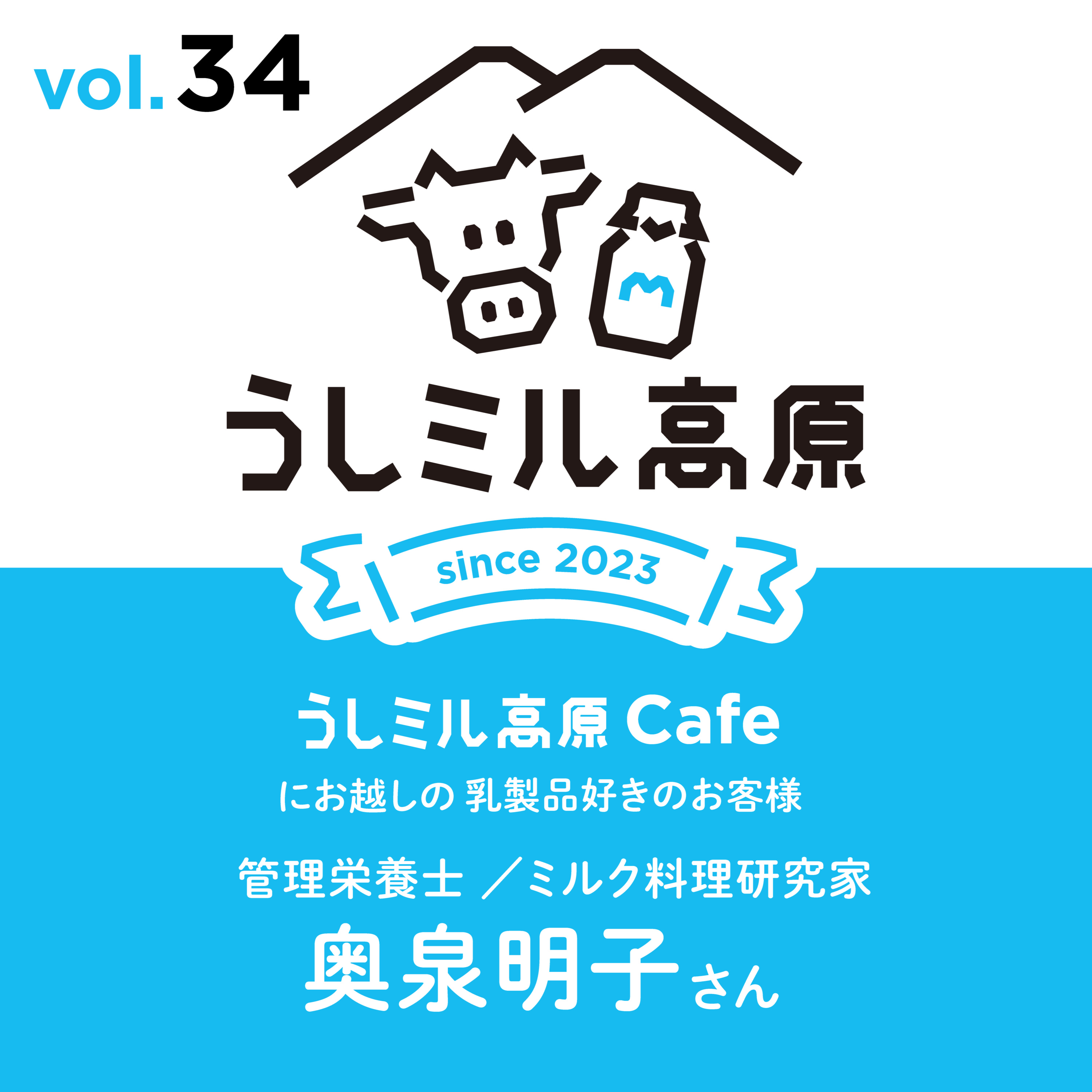 Vol34【うしミル高原カフェ15】ミルク料理研究家　奥泉明子さん episode artwork