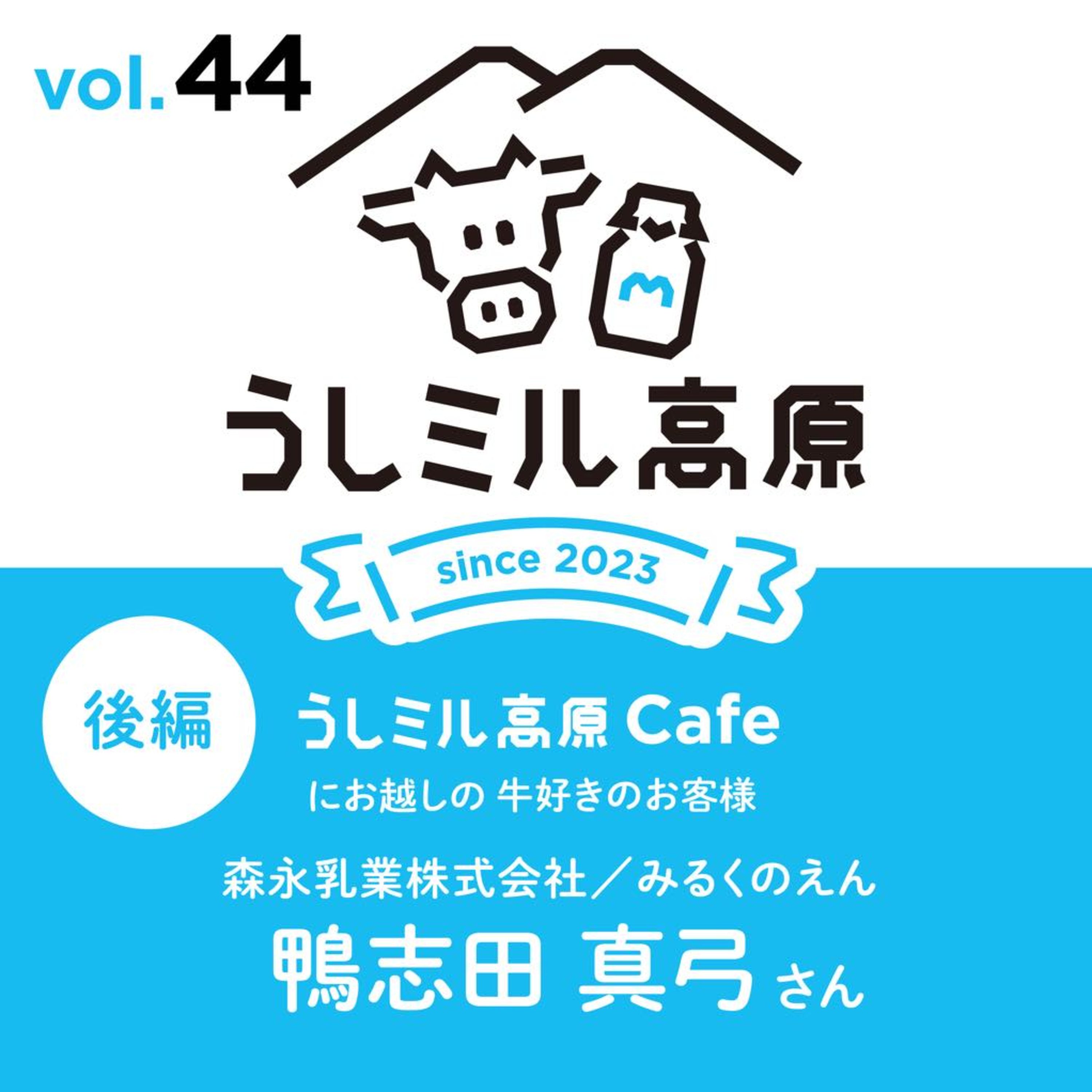Vol.44　【うしミル高原カフェ17（後編）】みるくのえん　鴨志田　真弓さん episode artwork