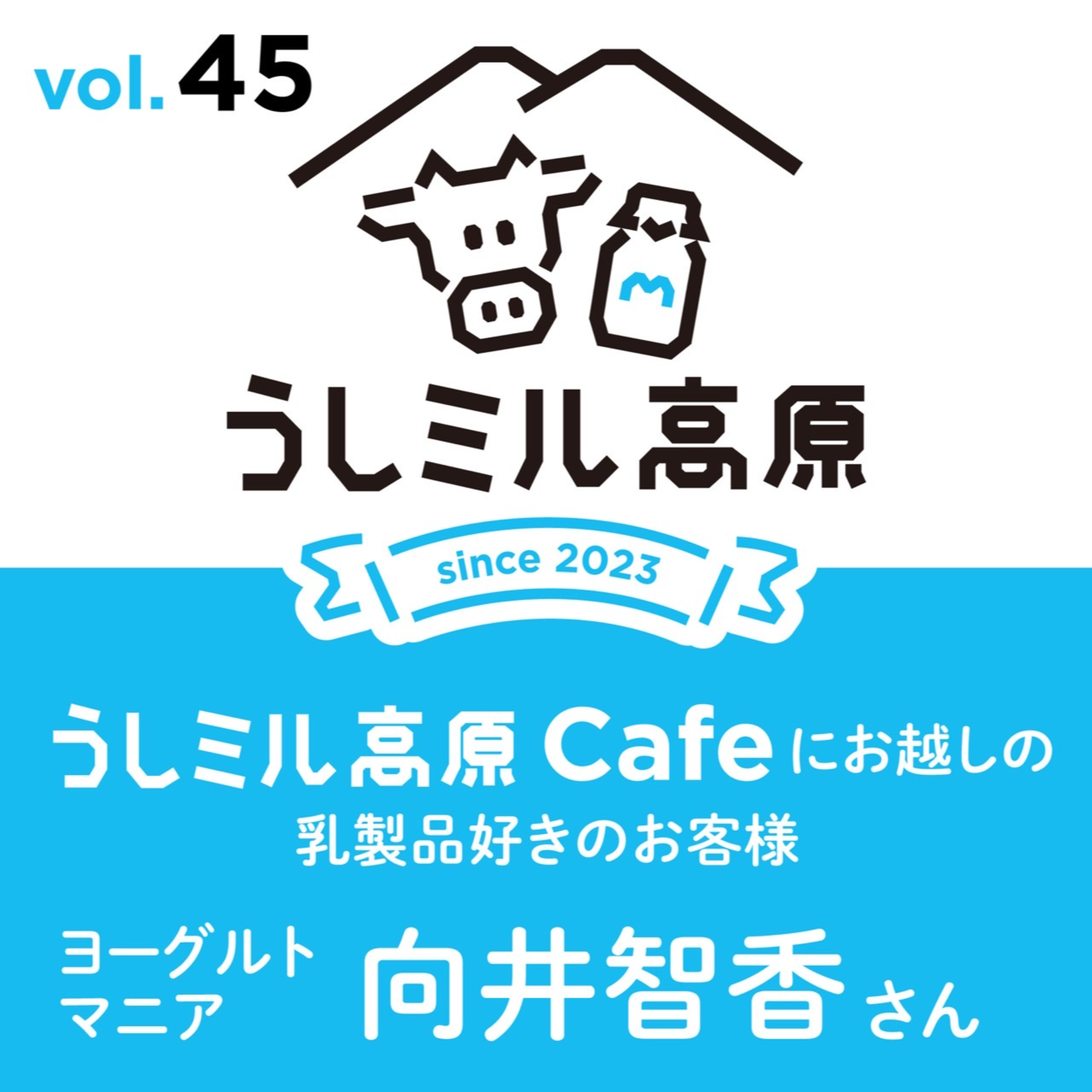 Vol.45　【うしミル高原カフェ18】ヨーグルトマニア　向井智香さん episode artwork