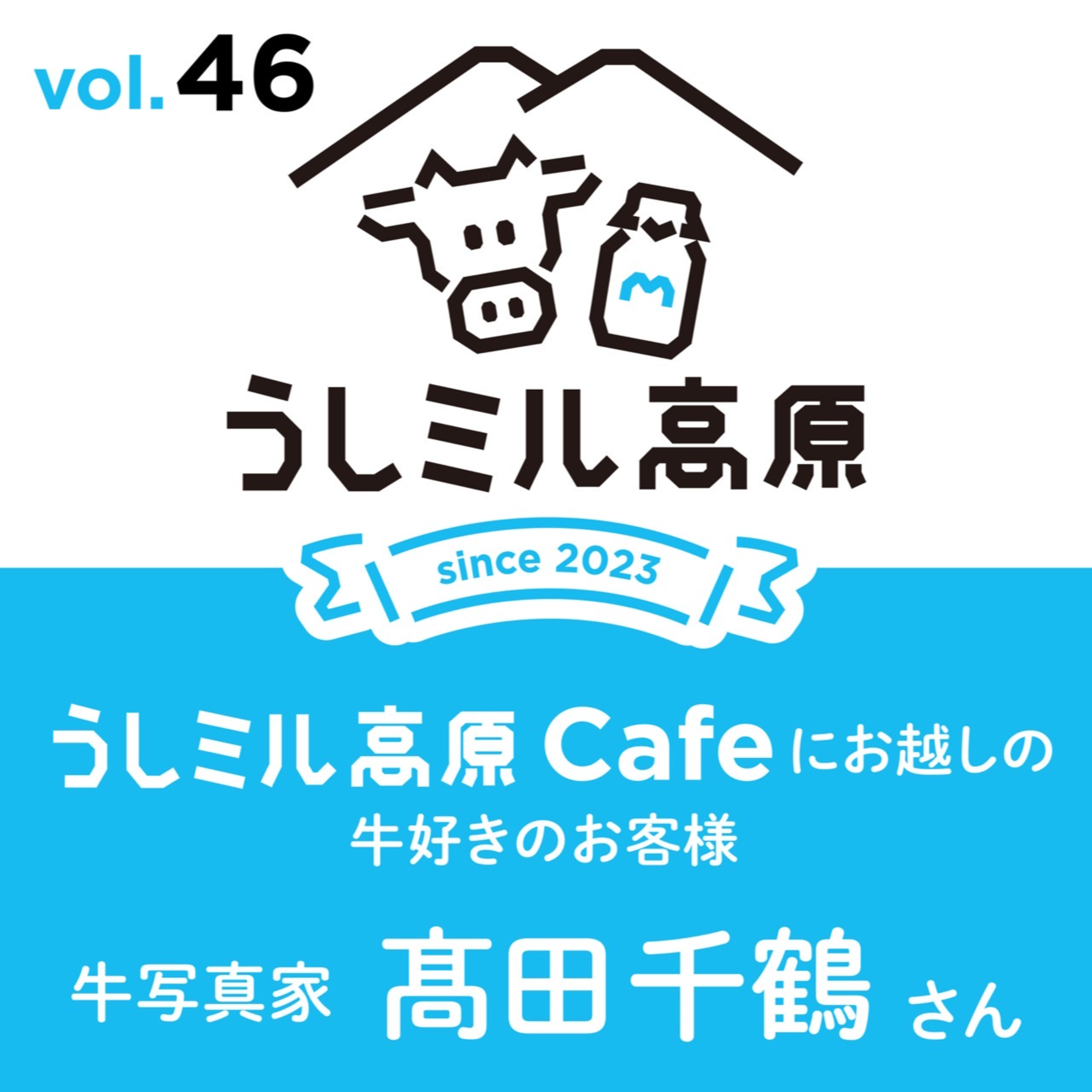 Vol.46　2月振り返り&【うしミル高原カフェ19】牛写真家　高田千鶴さん episode artwork