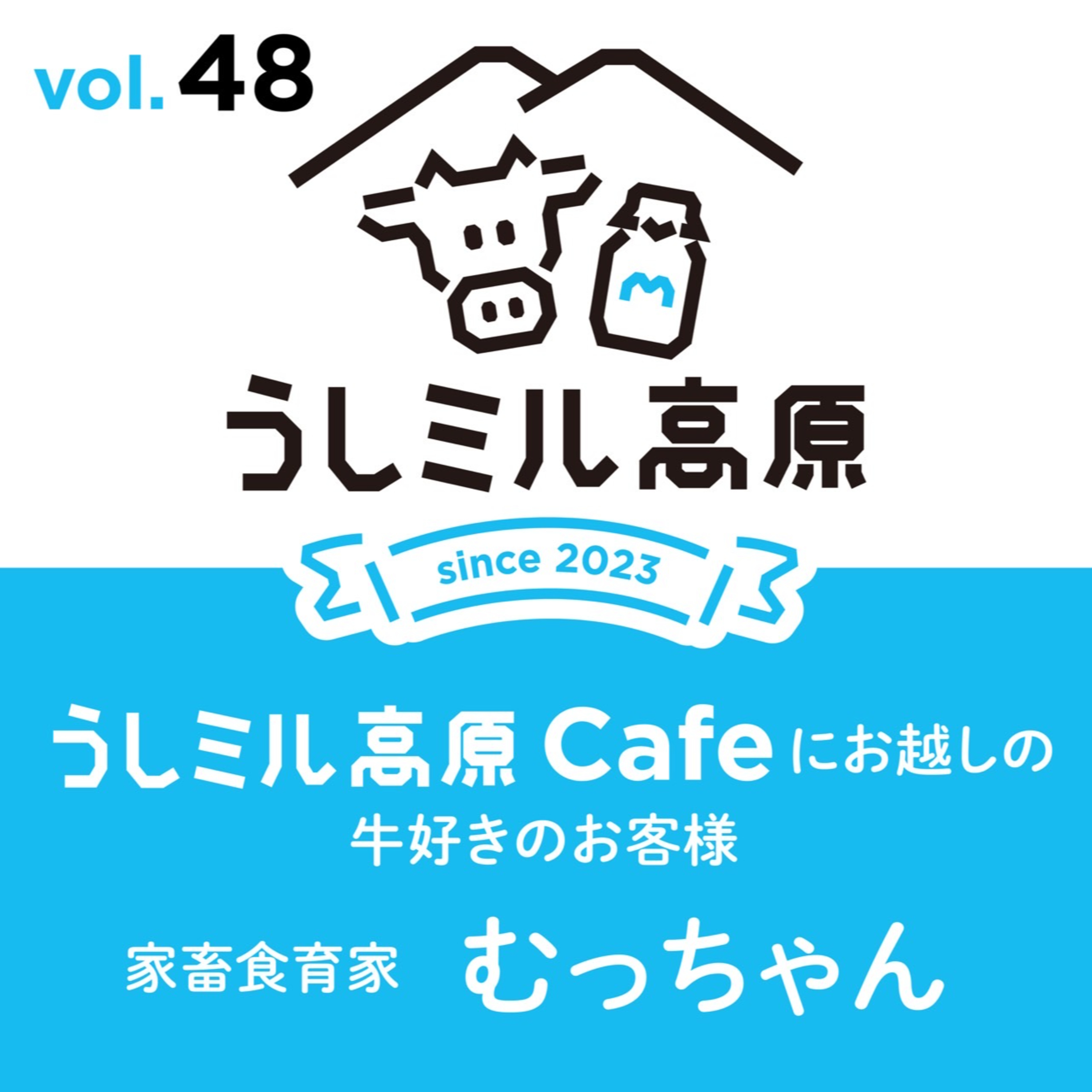 Vol.48　新生活トーク&【うしミル高原カフェ20】家畜食育家　むっちゃん episode artwork