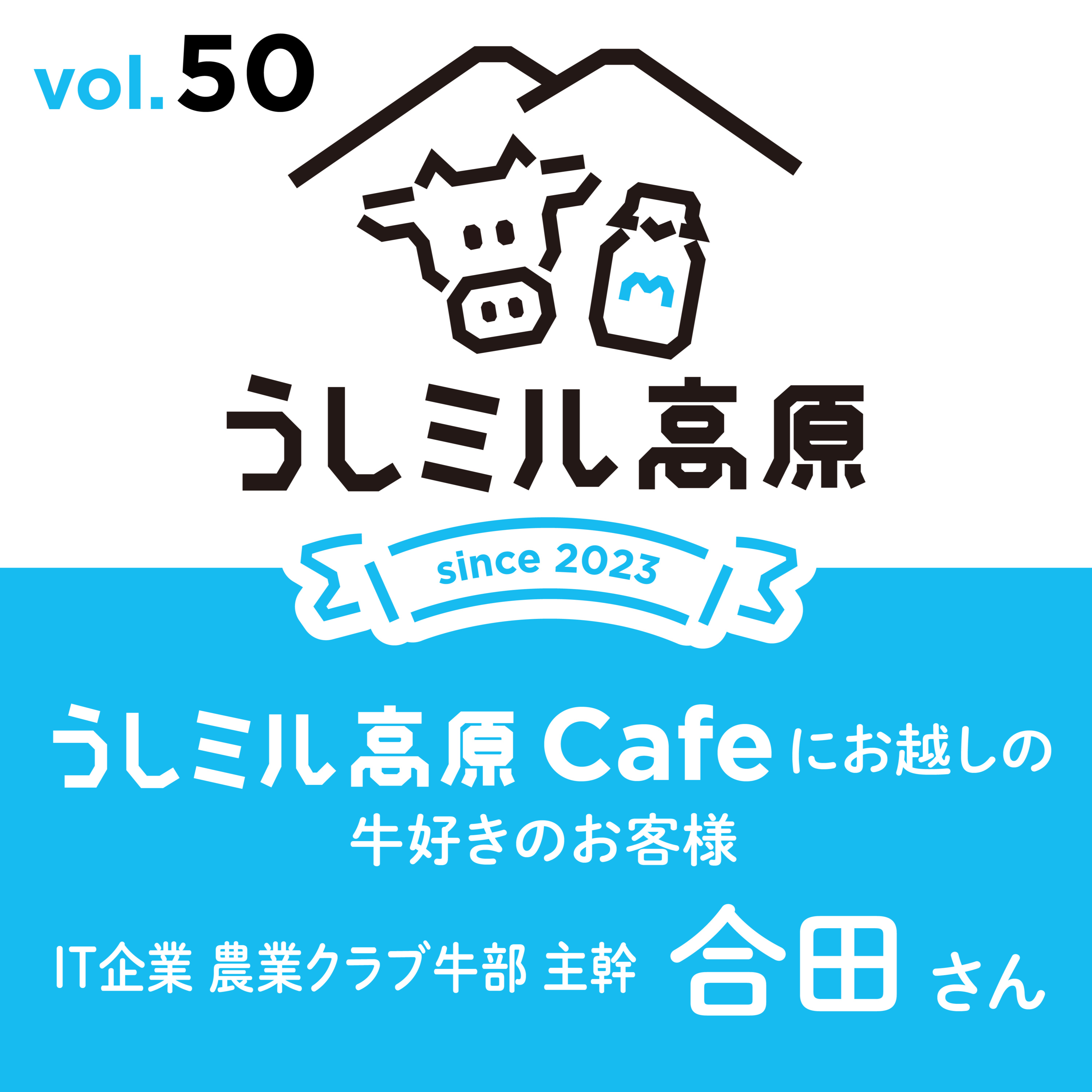 Vol.50　牛乳月間トーク&【うしミル高原カフェ21】IT企業農業クラブうし部　主幹　合田さん episode artwork