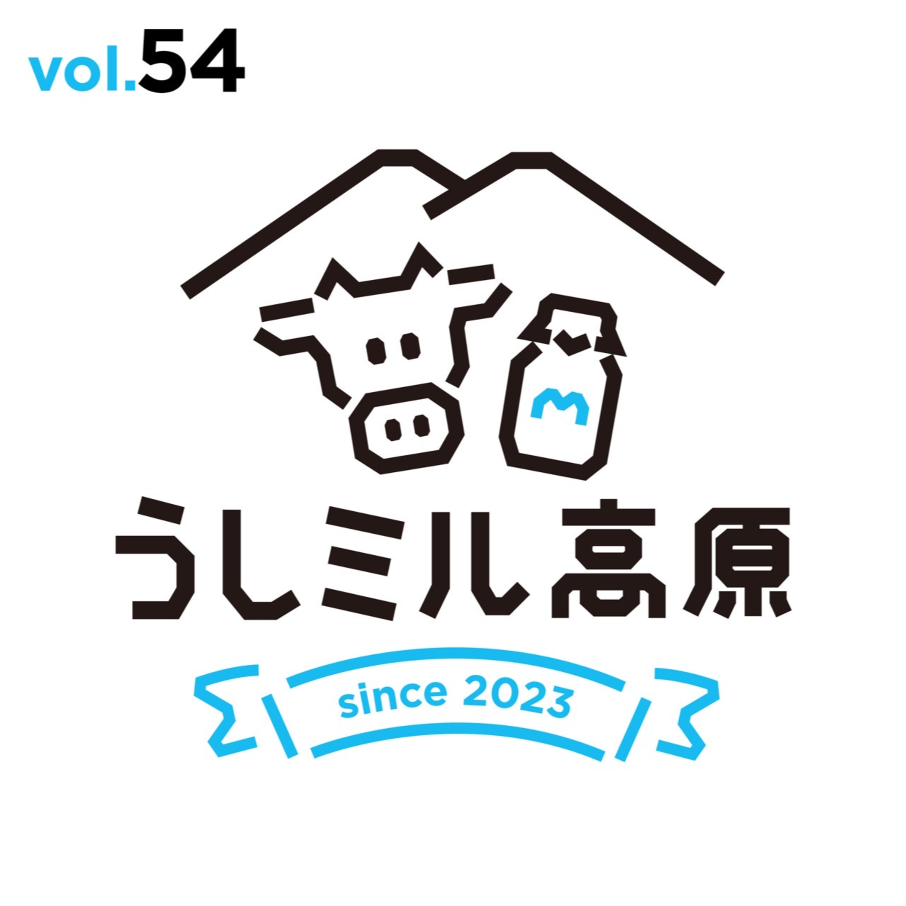 Vol.54 　NPO法人うしミル　本格始動します♪ episode artwork
