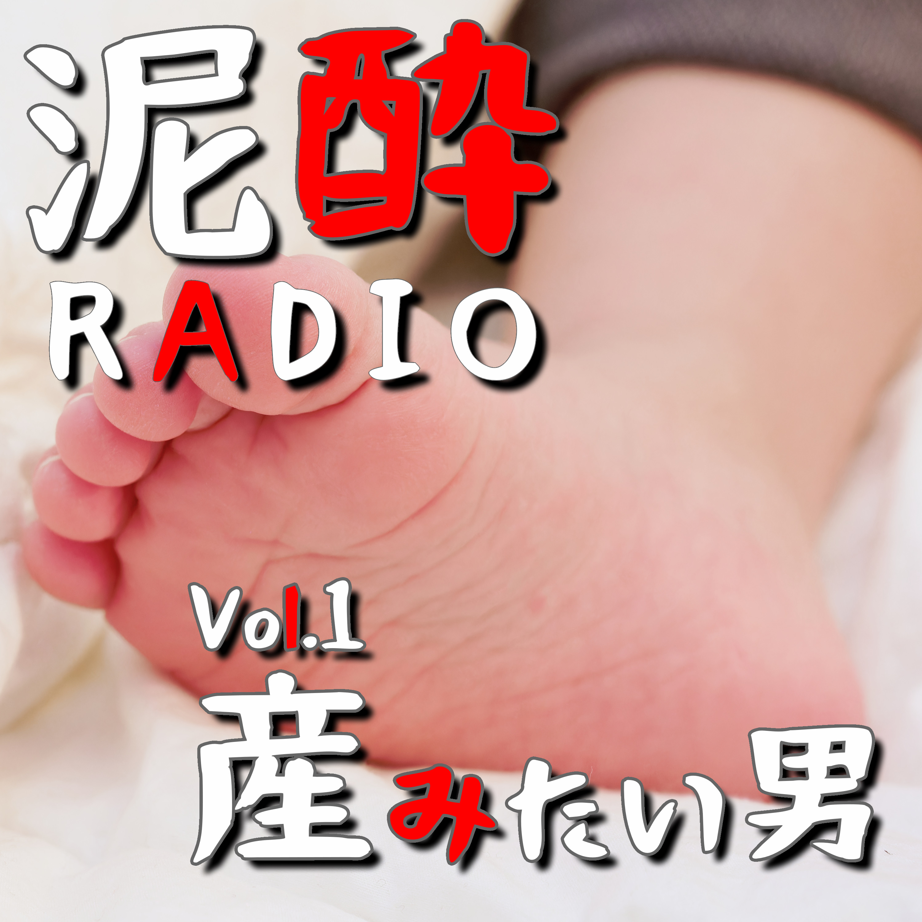 泥酔RADIO