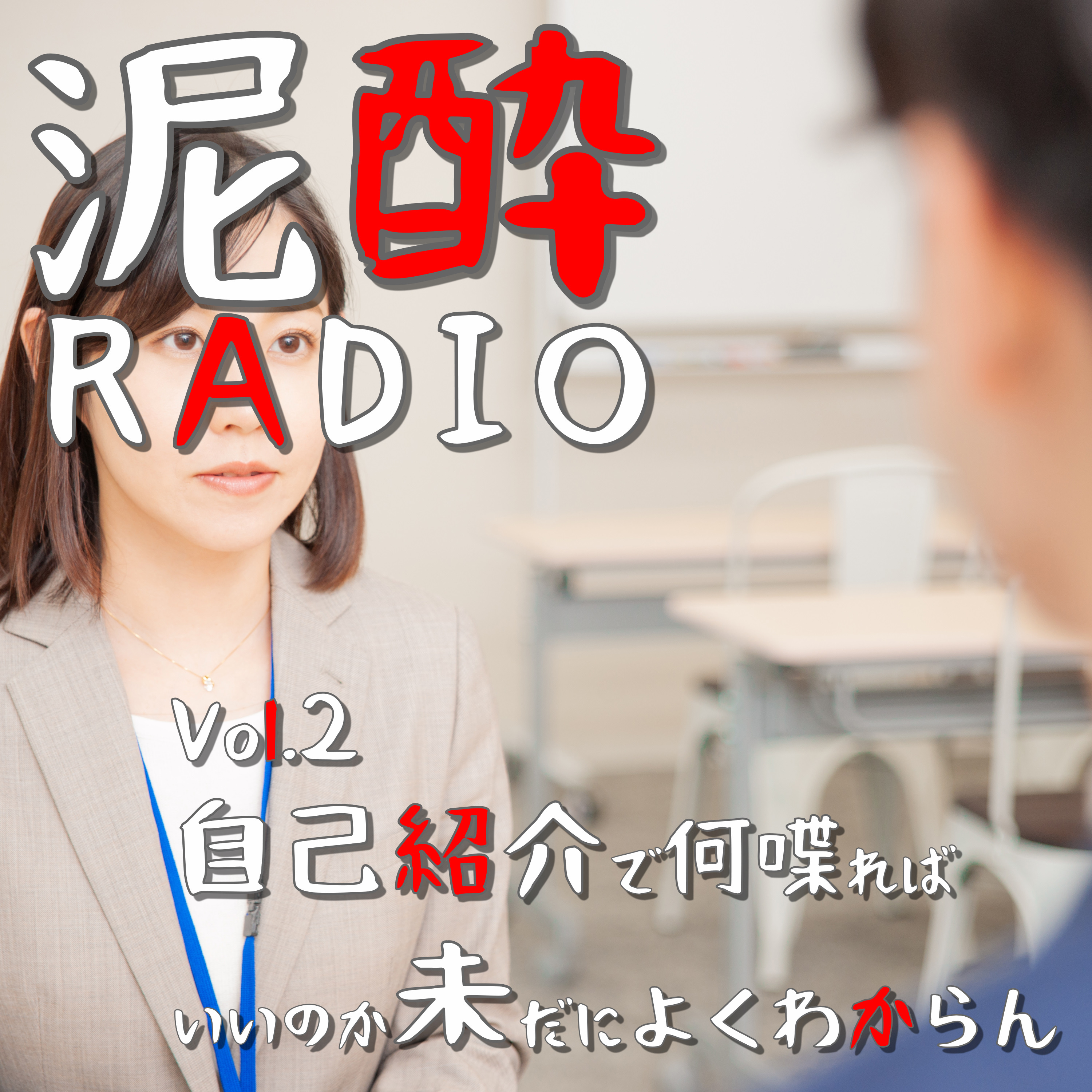 泥酔RADIO