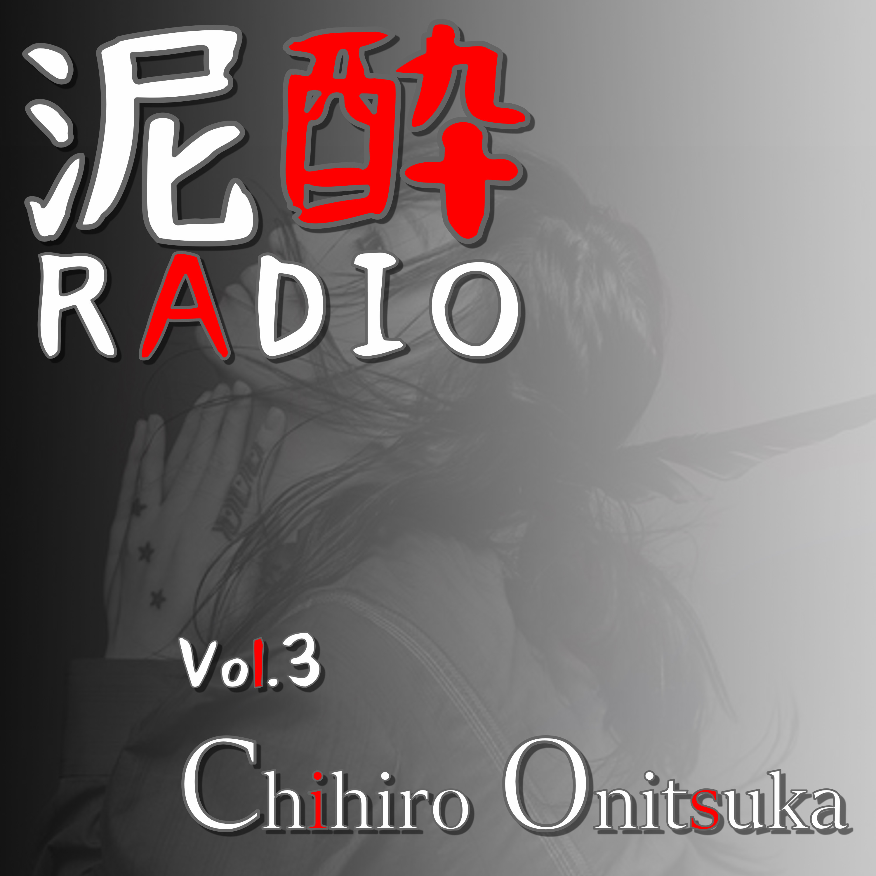 泥酔RADIO