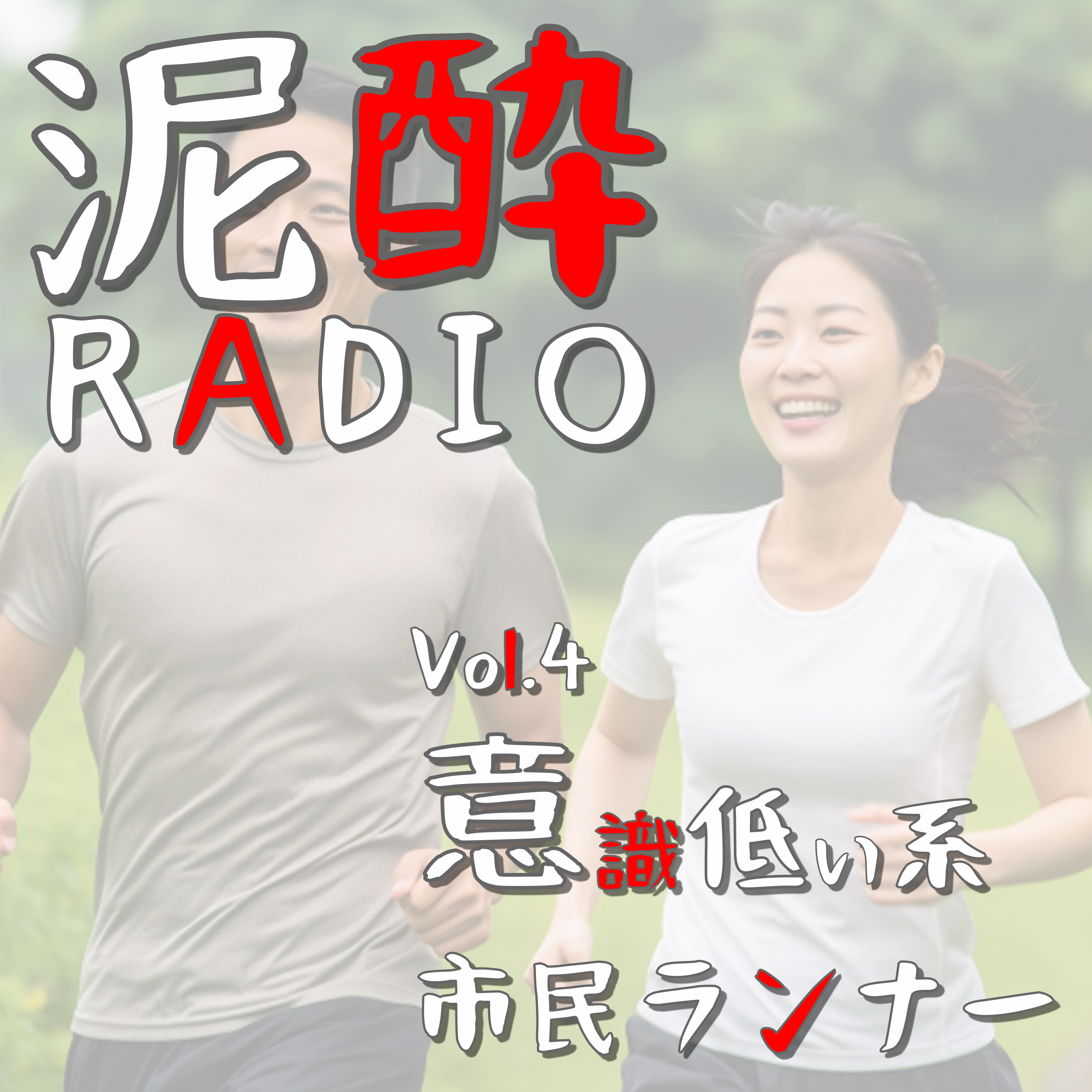 泥酔RADIO