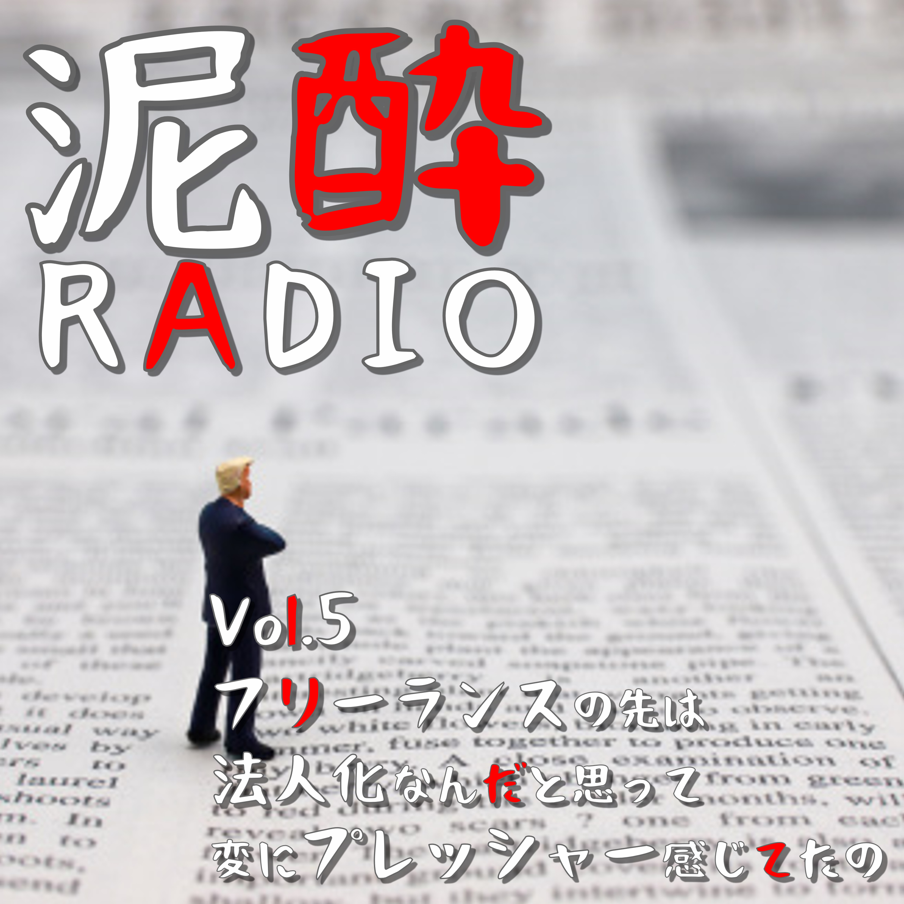 泥酔RADIO