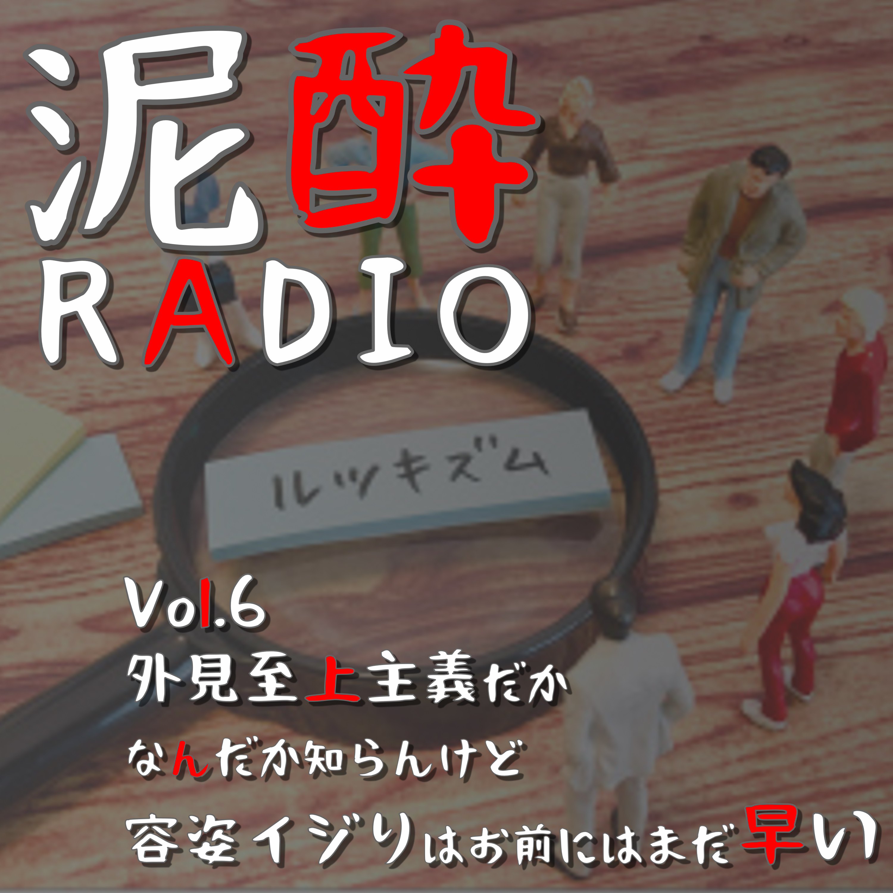 泥酔RADIO