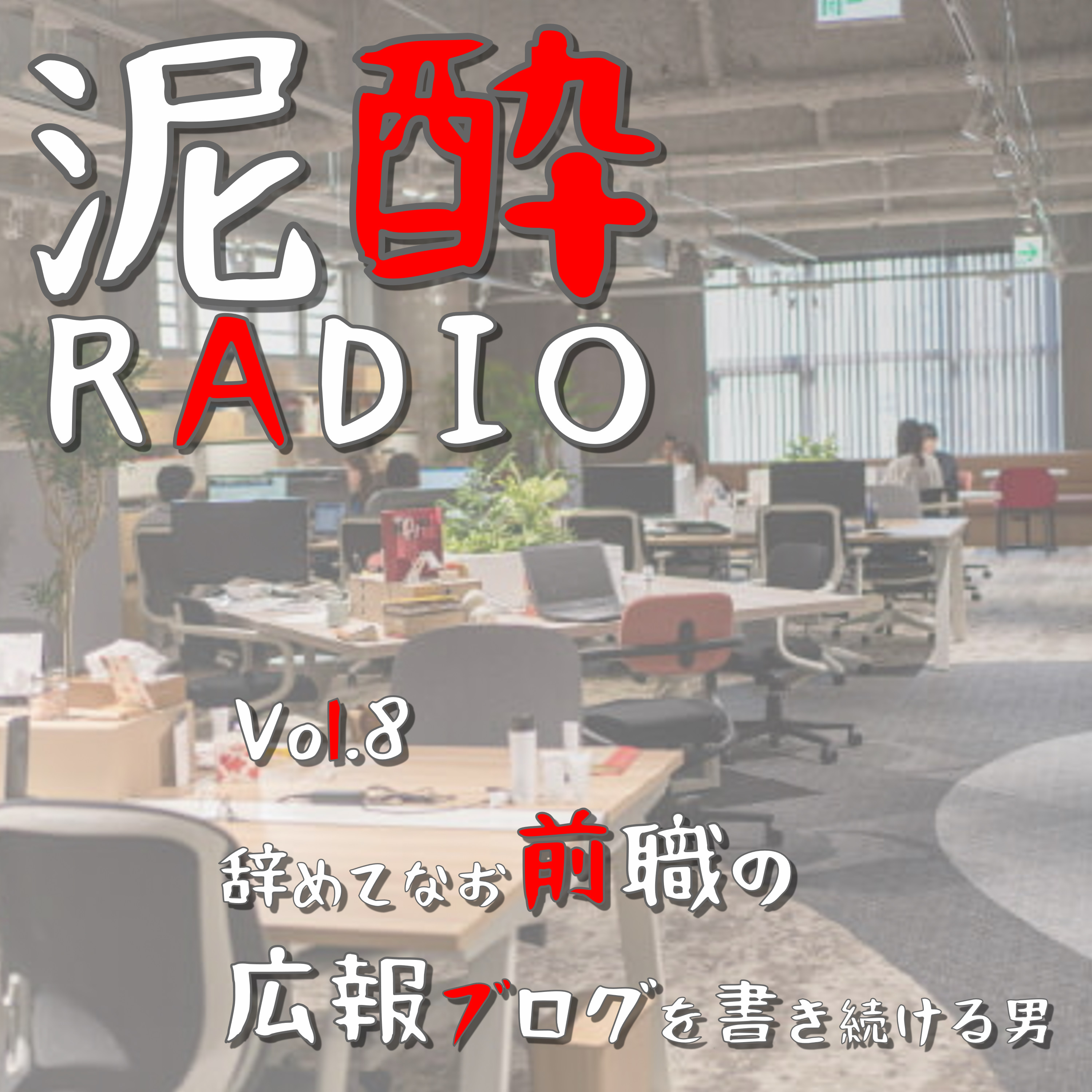 泥酔RADIO