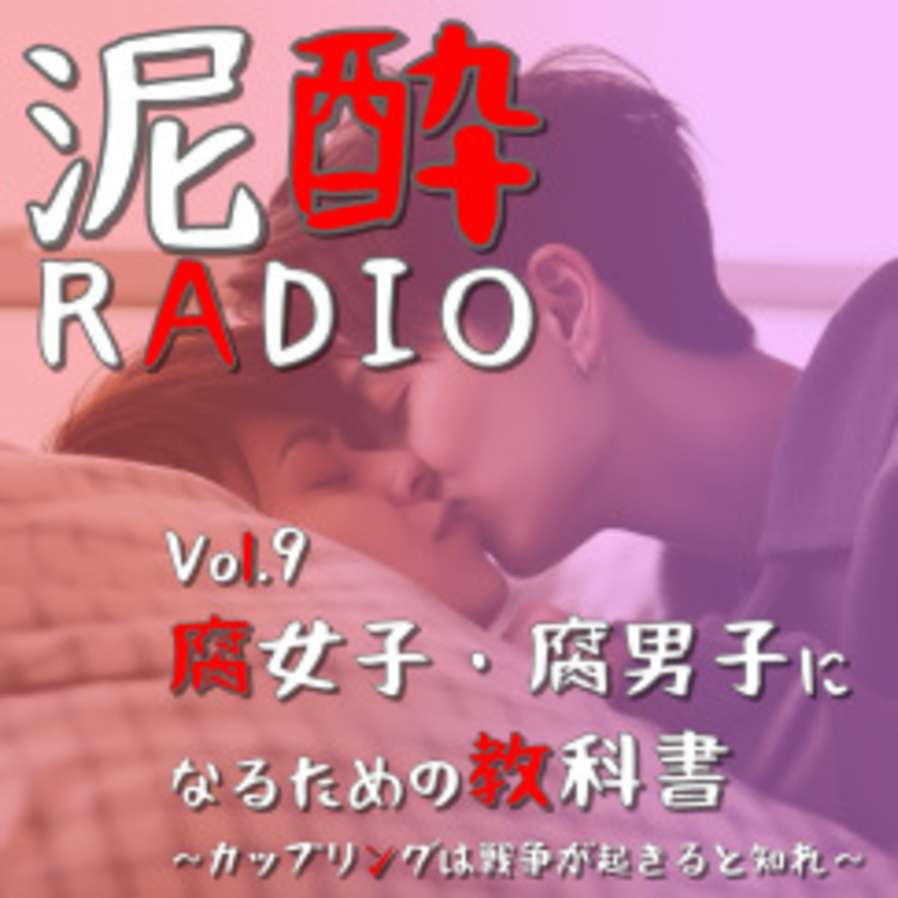 泥酔RADIO