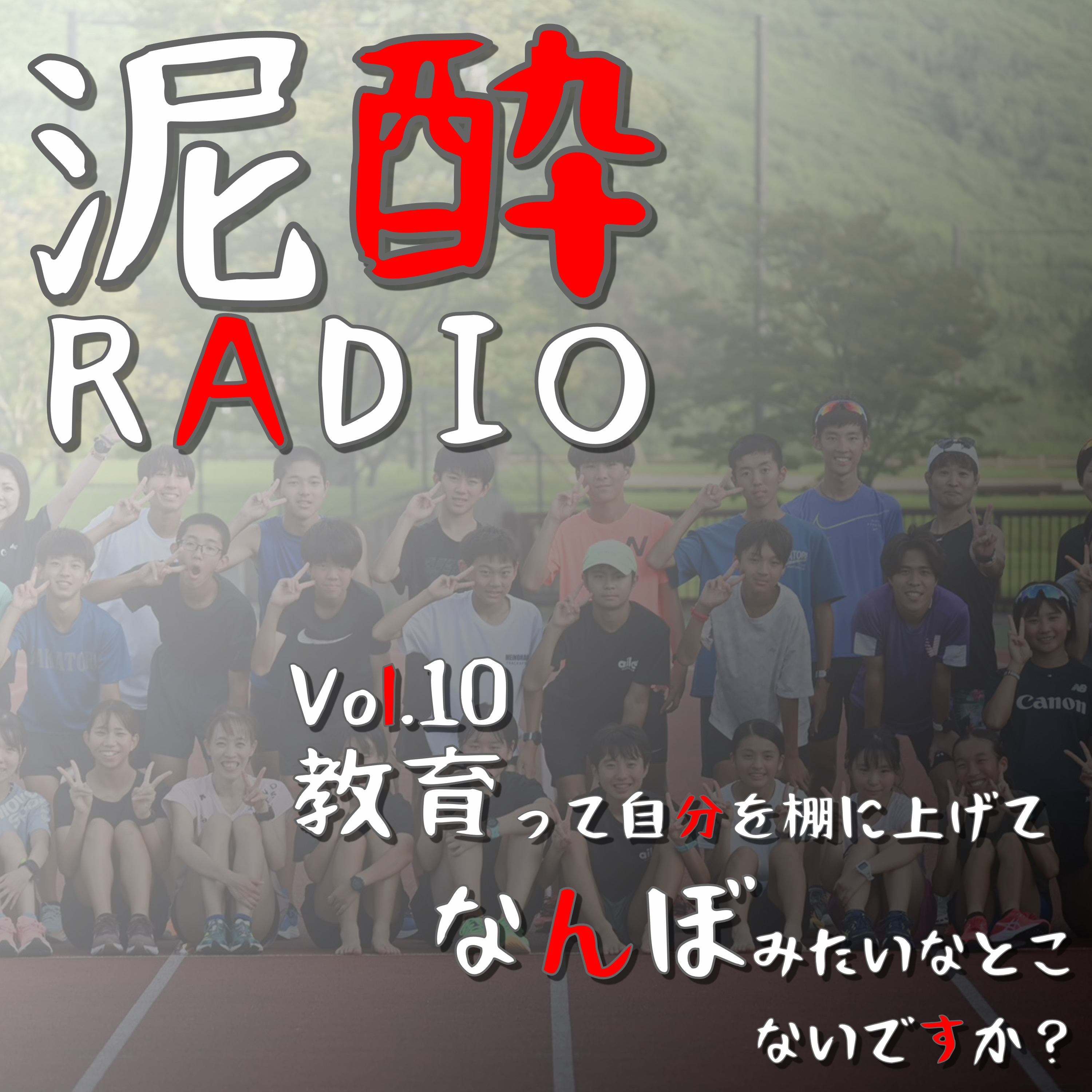 泥酔RADIO