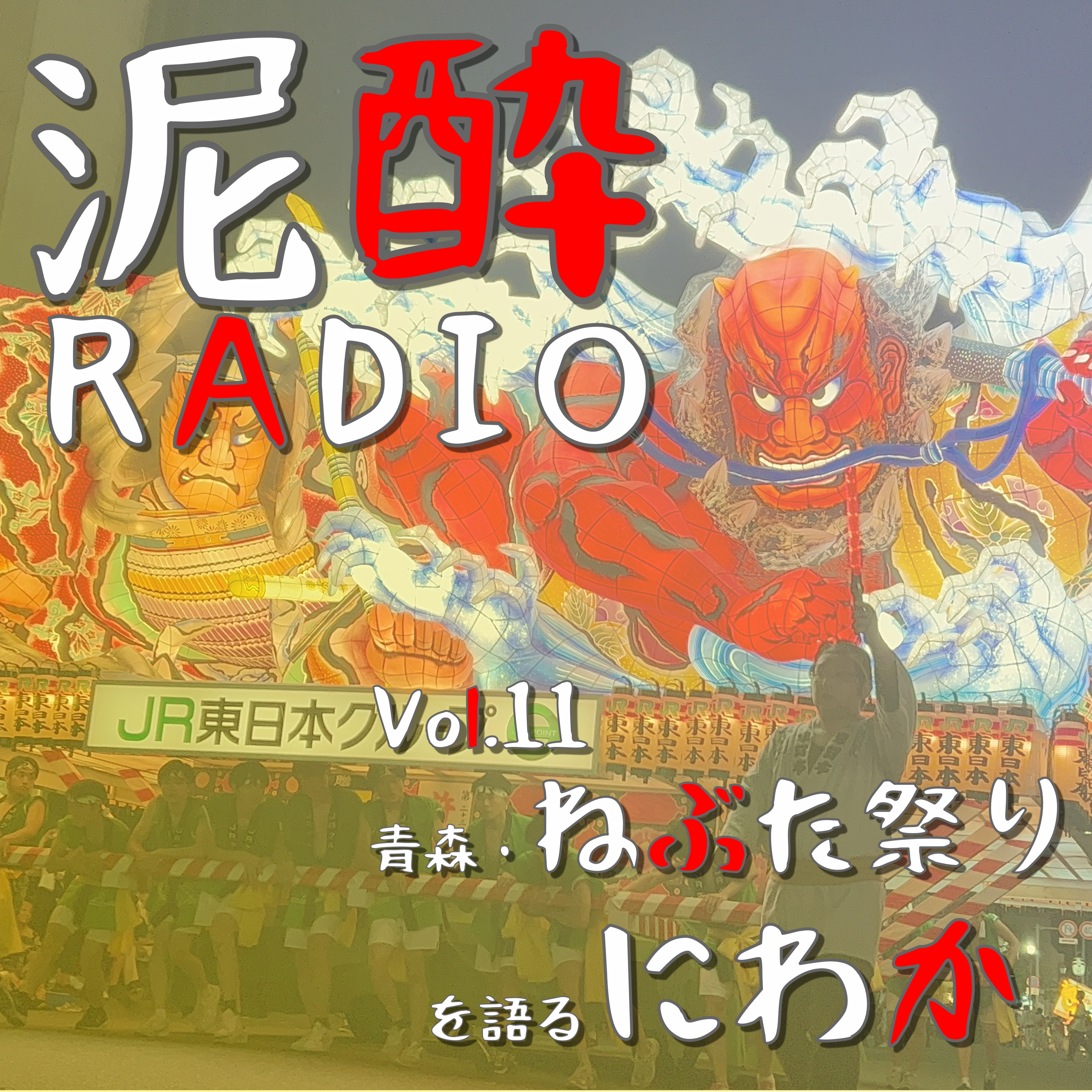 泥酔RADIO