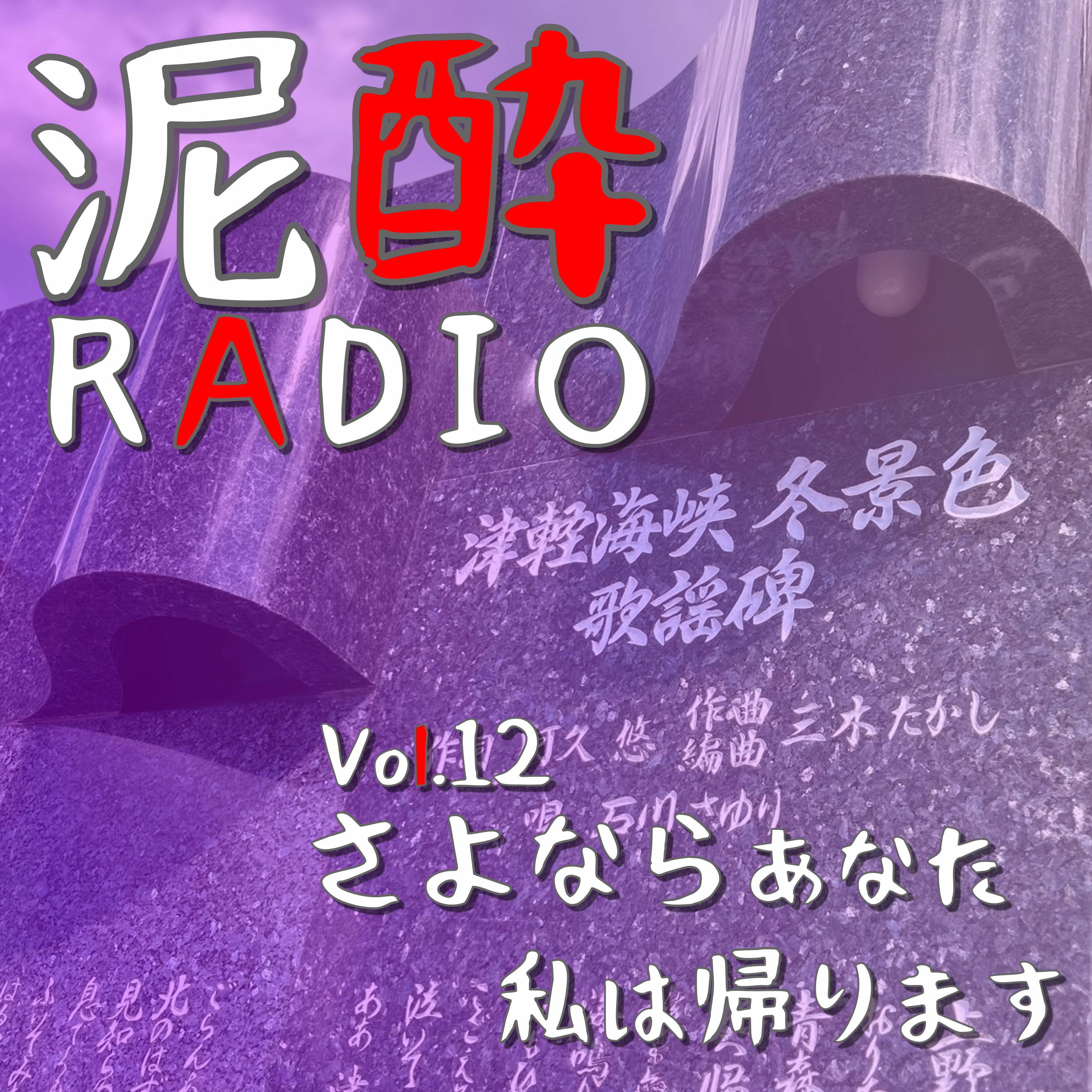 泥酔RADIO