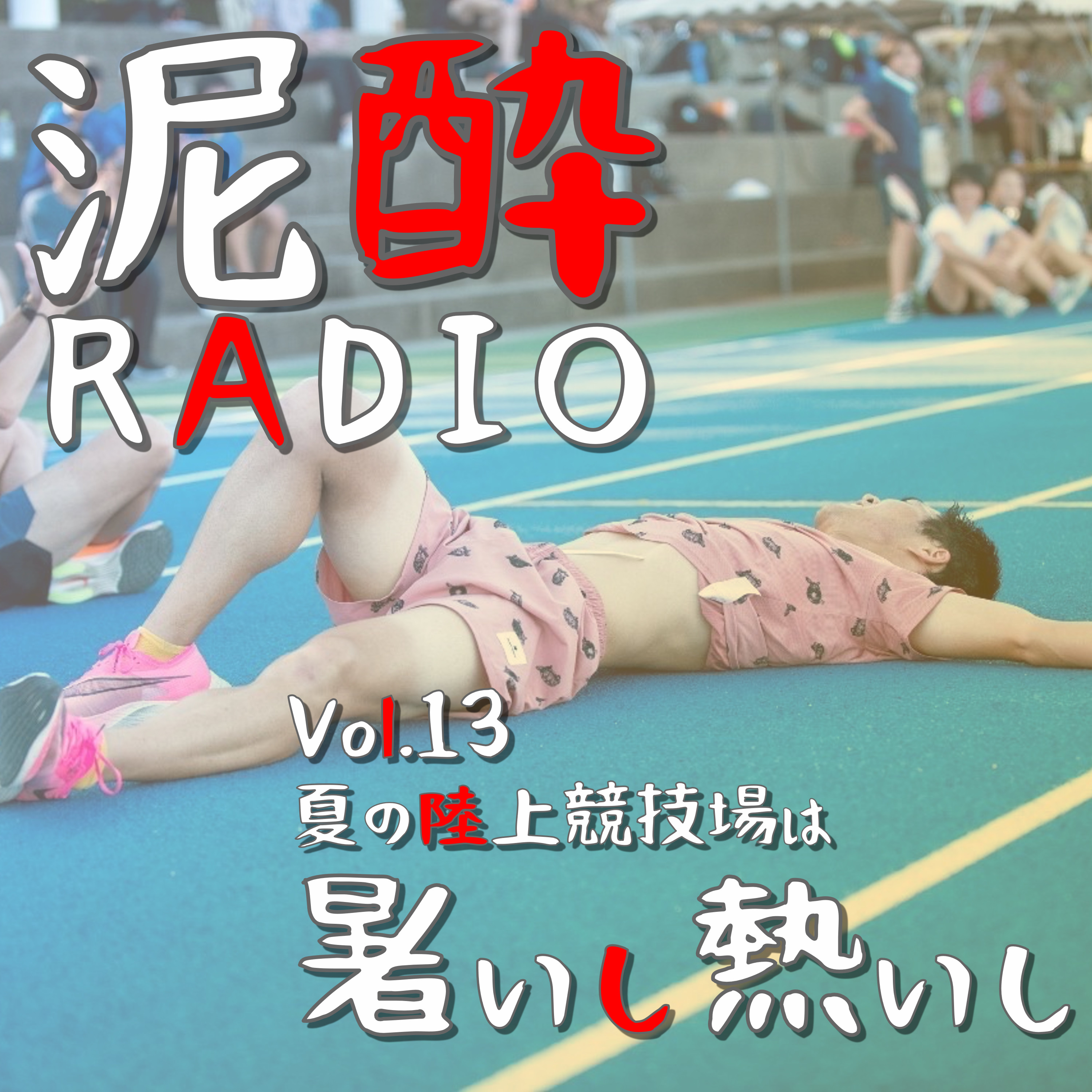 泥酔RADIO