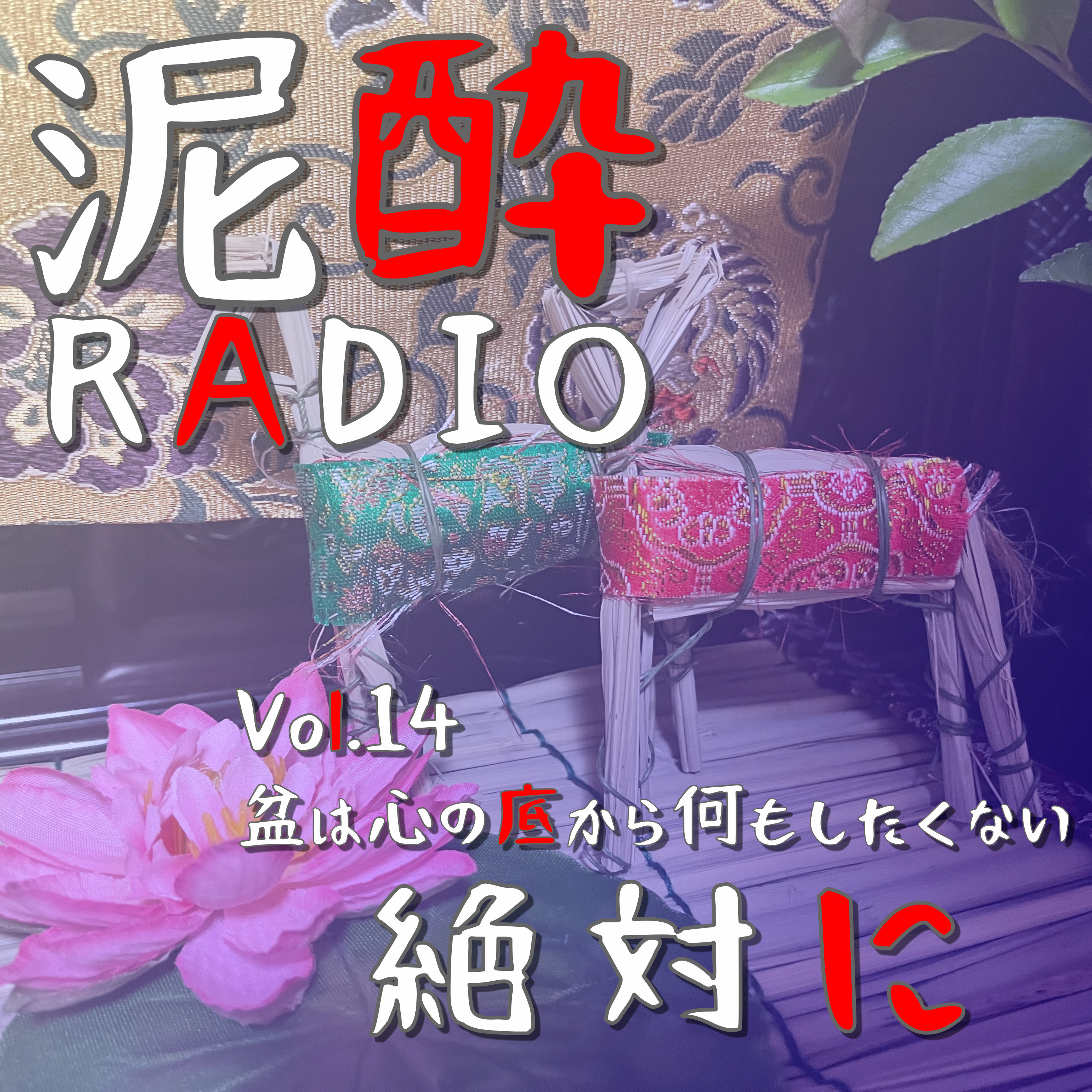 泥酔RADIO