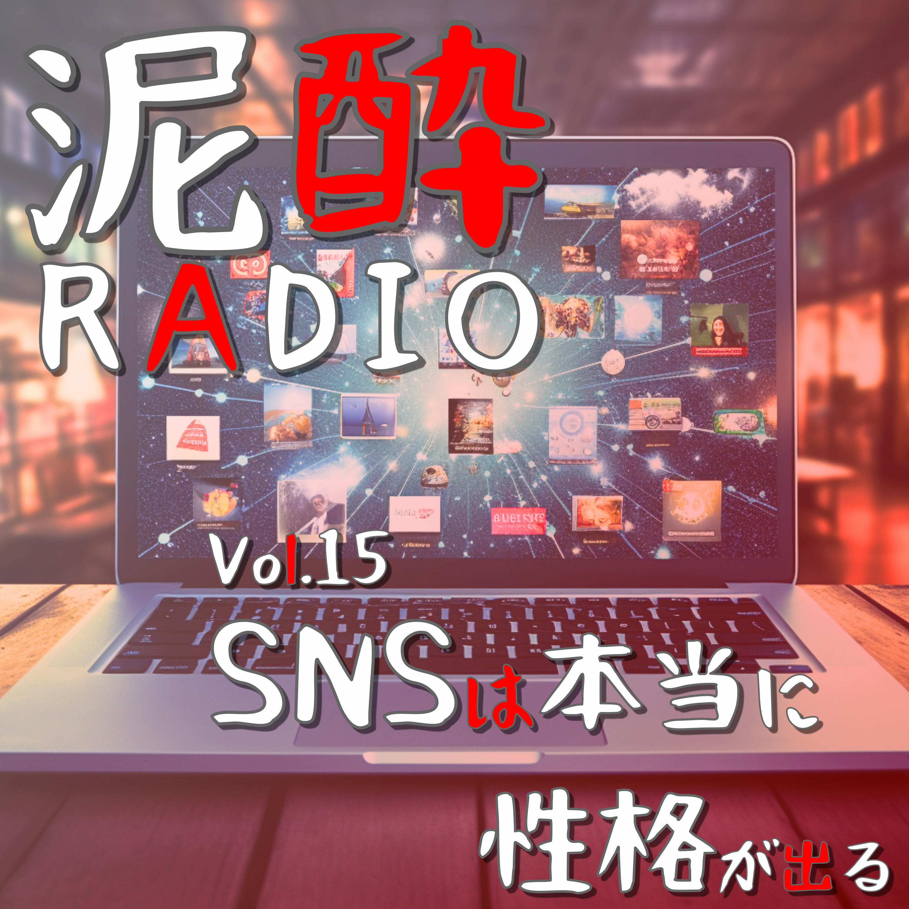 泥酔RADIO