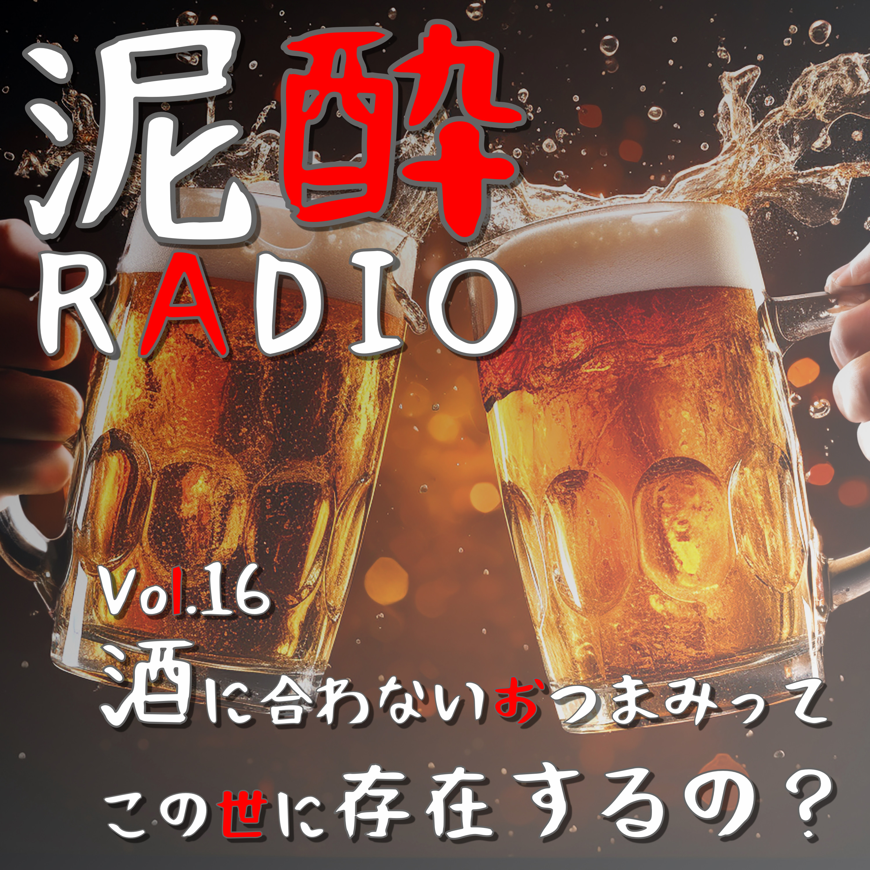 泥酔RADIO