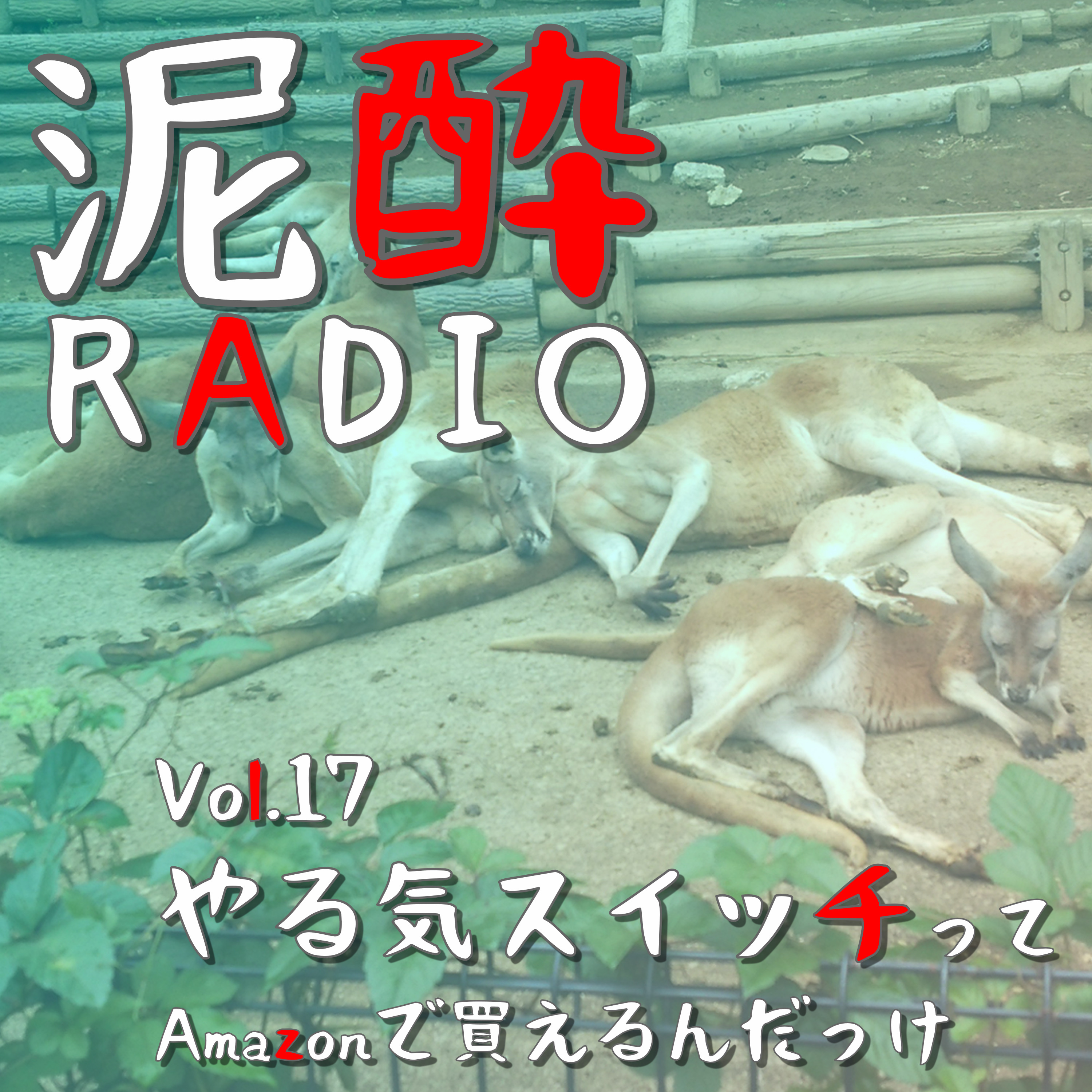 泥酔RADIO
