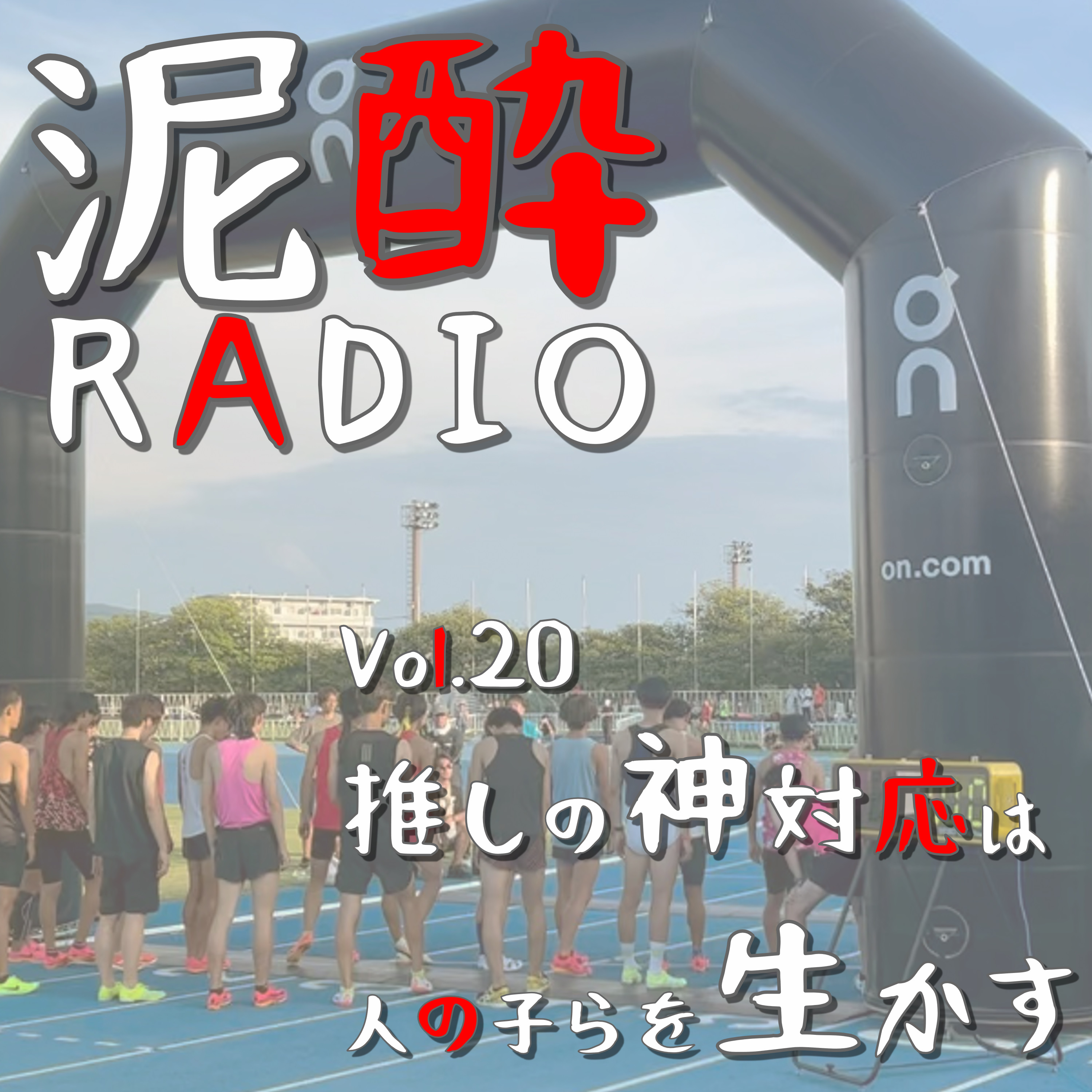 泥酔RADIO