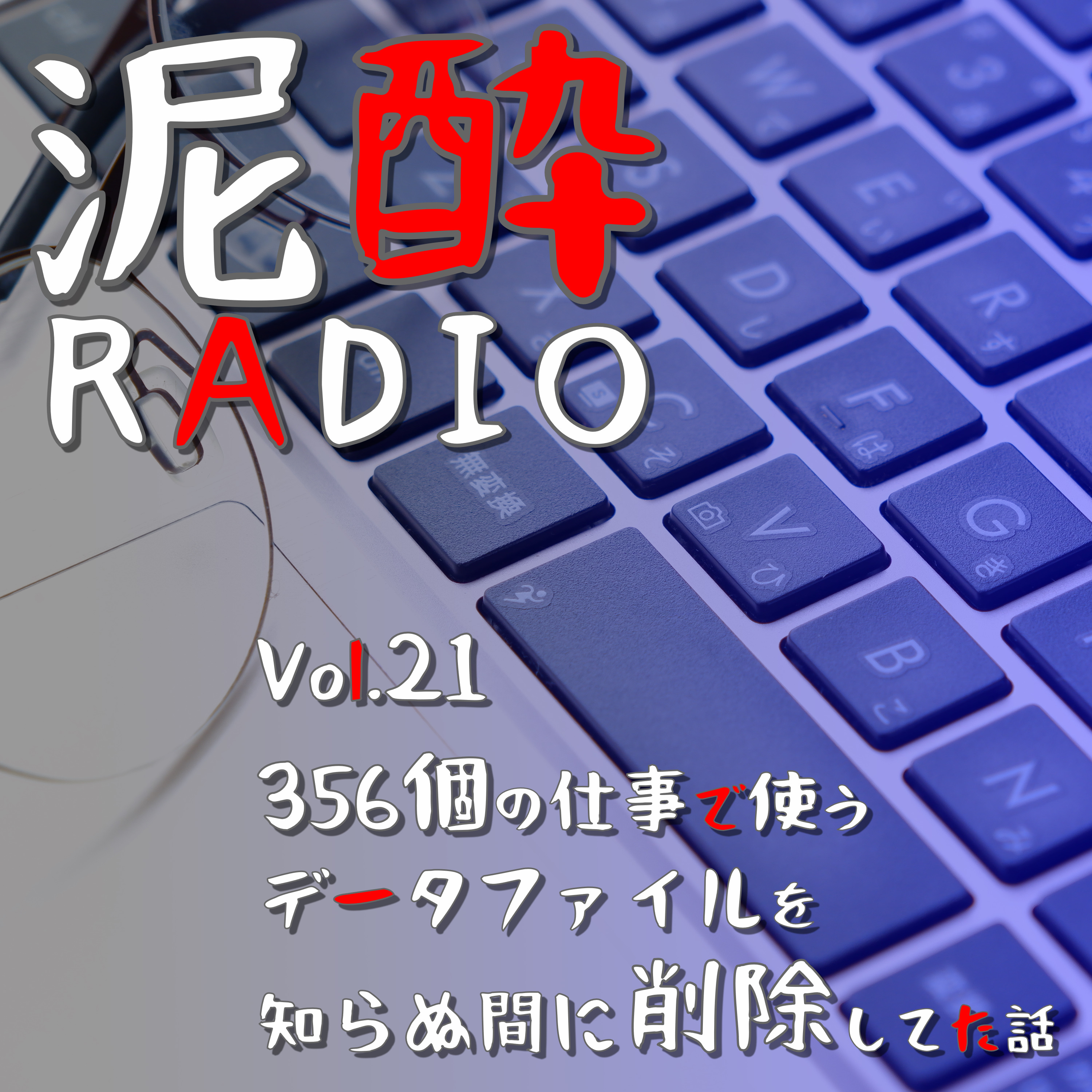 泥酔RADIO