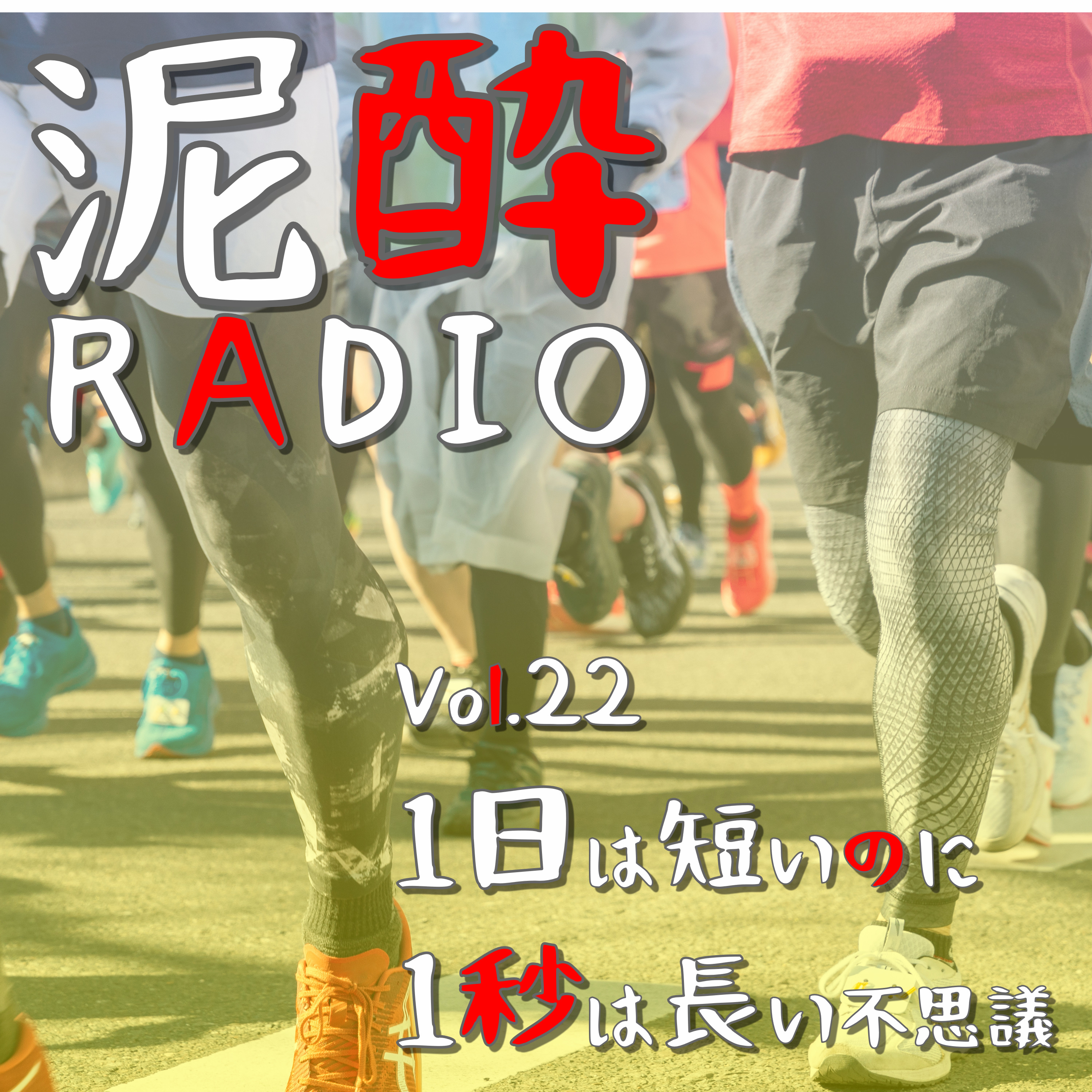 泥酔RADIO