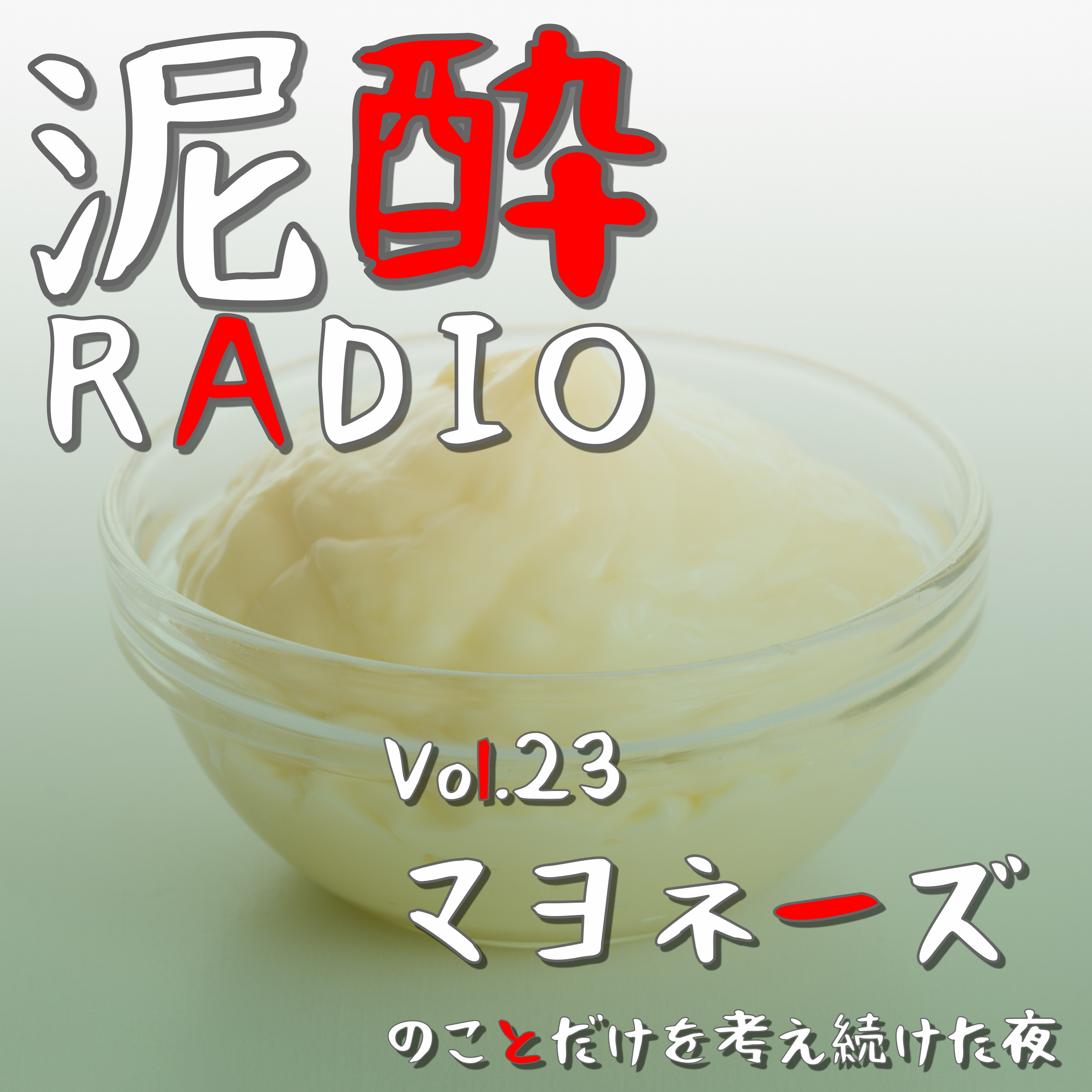 泥酔RADIO