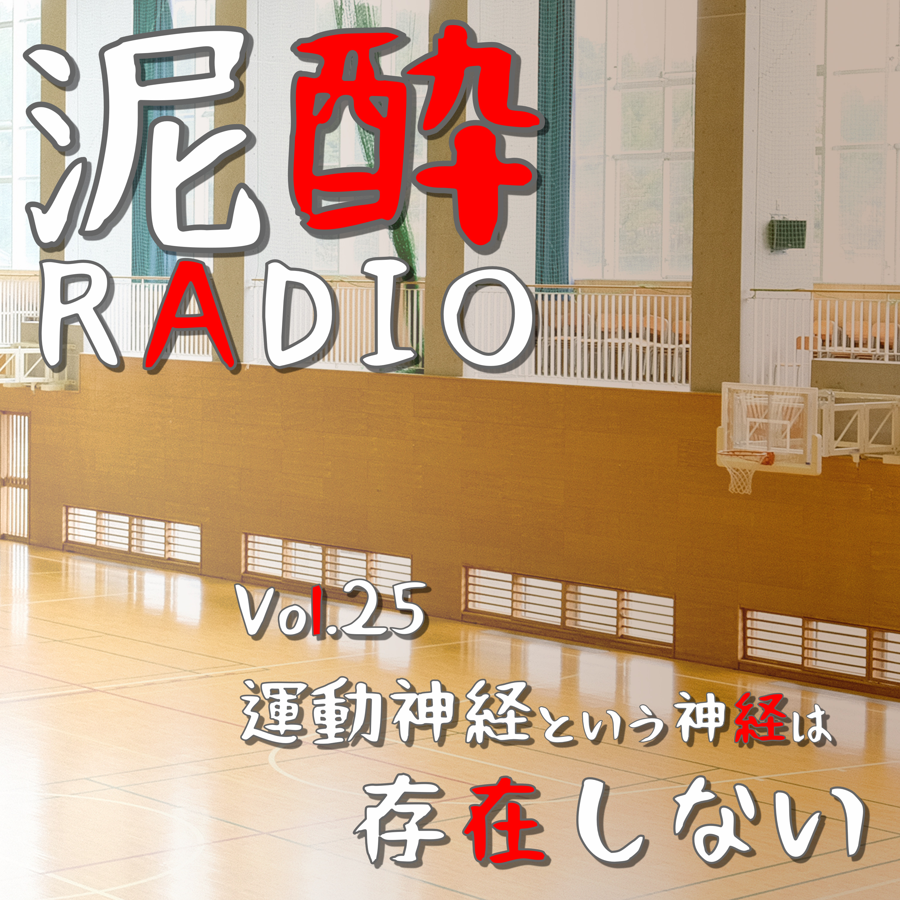 泥酔RADIO