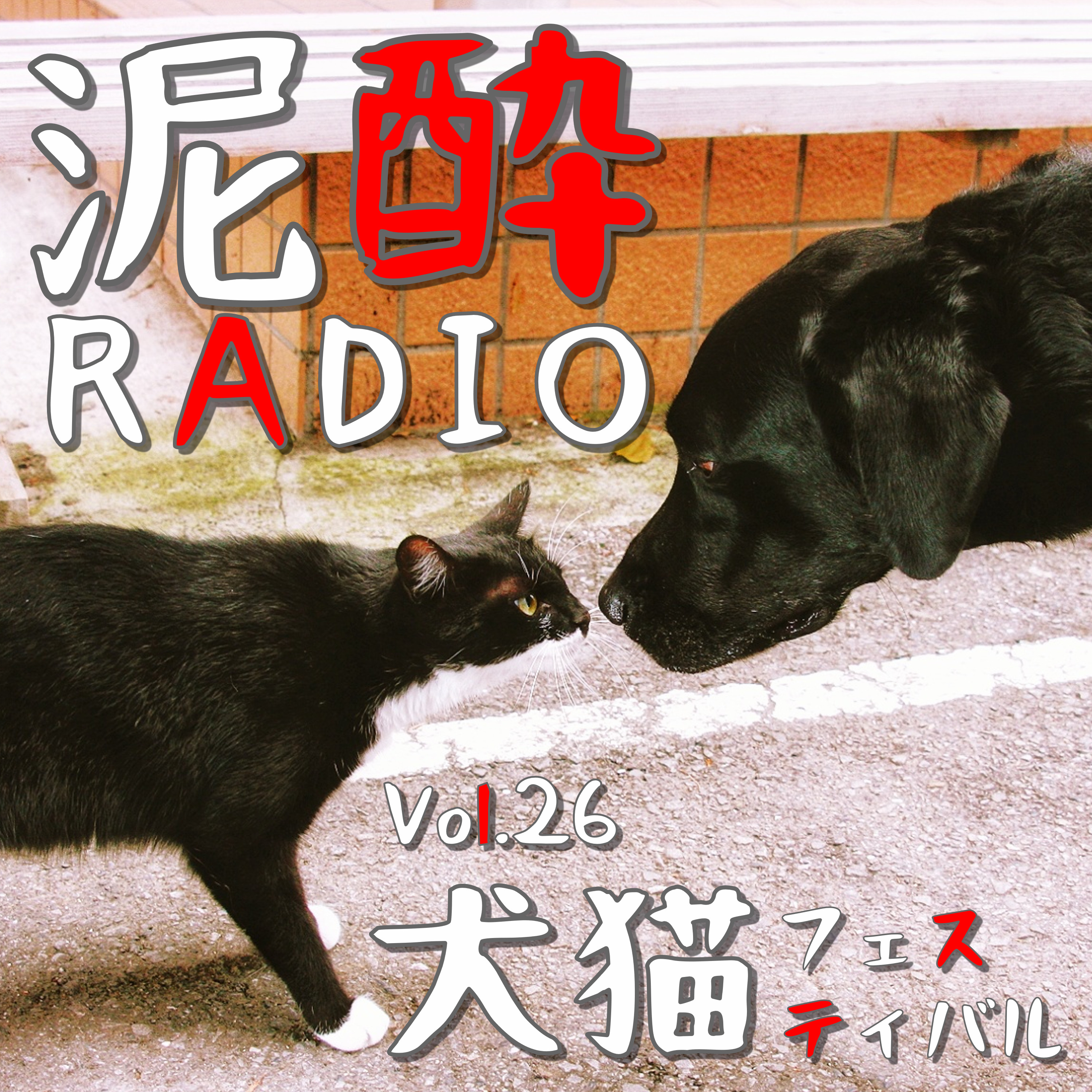 泥酔RADIO