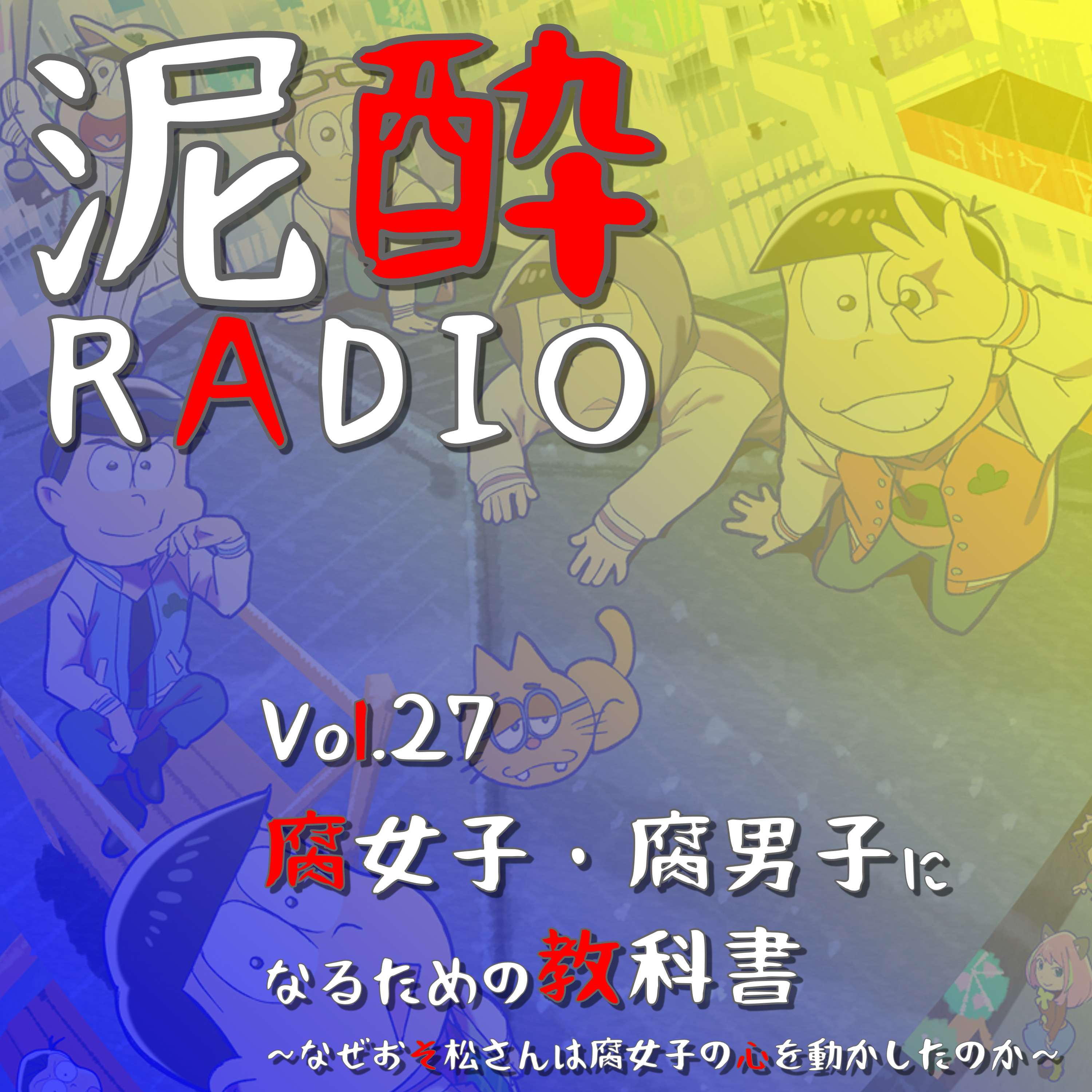 泥酔RADIO