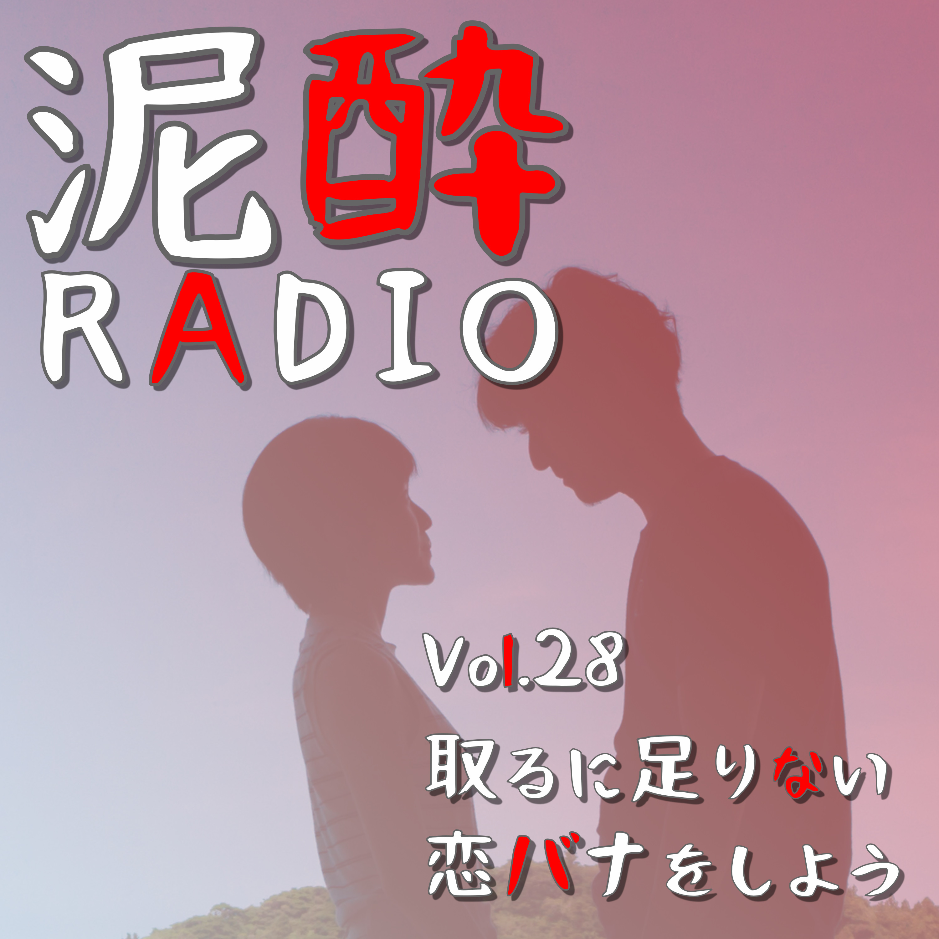 泥酔RADIO
