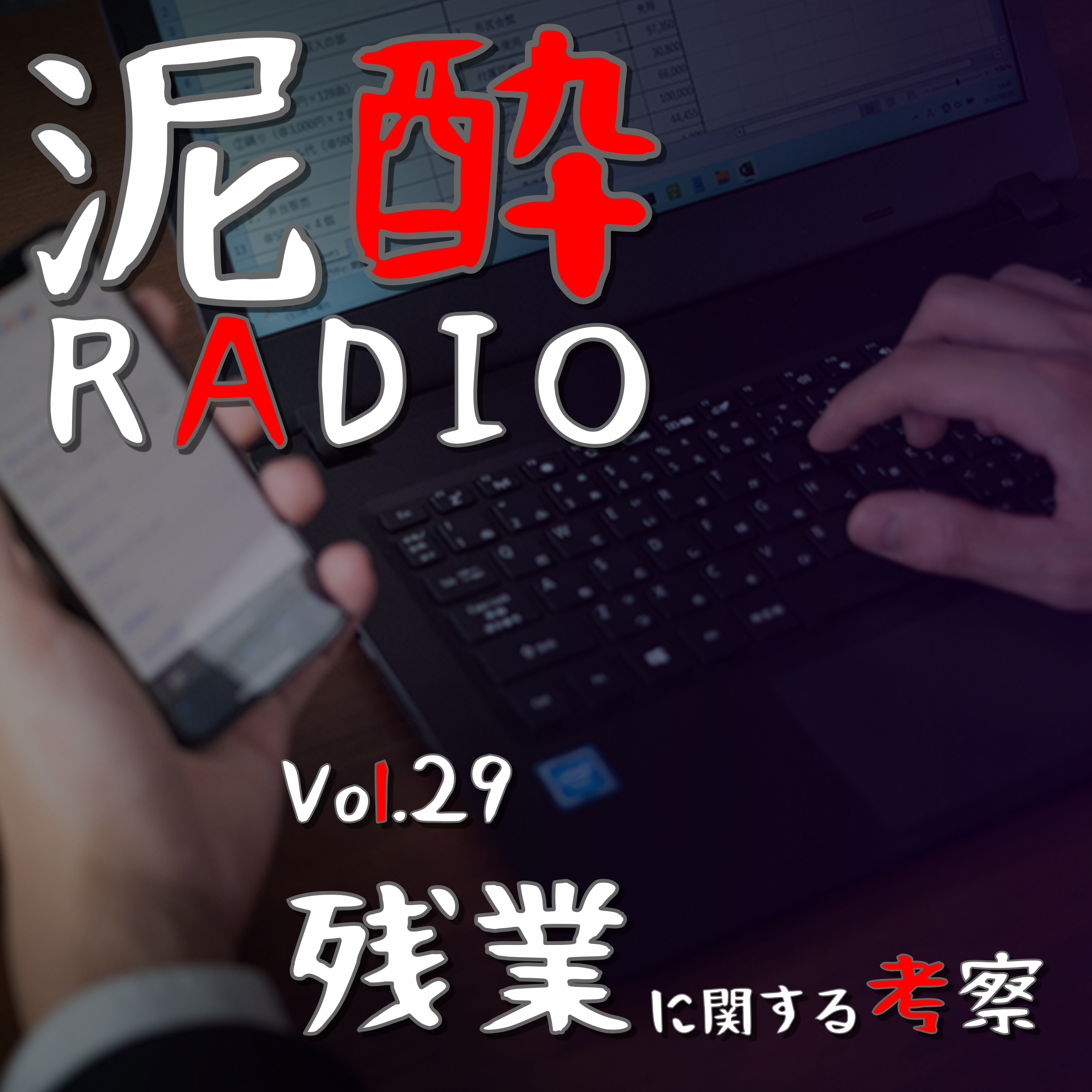 泥酔RADIO