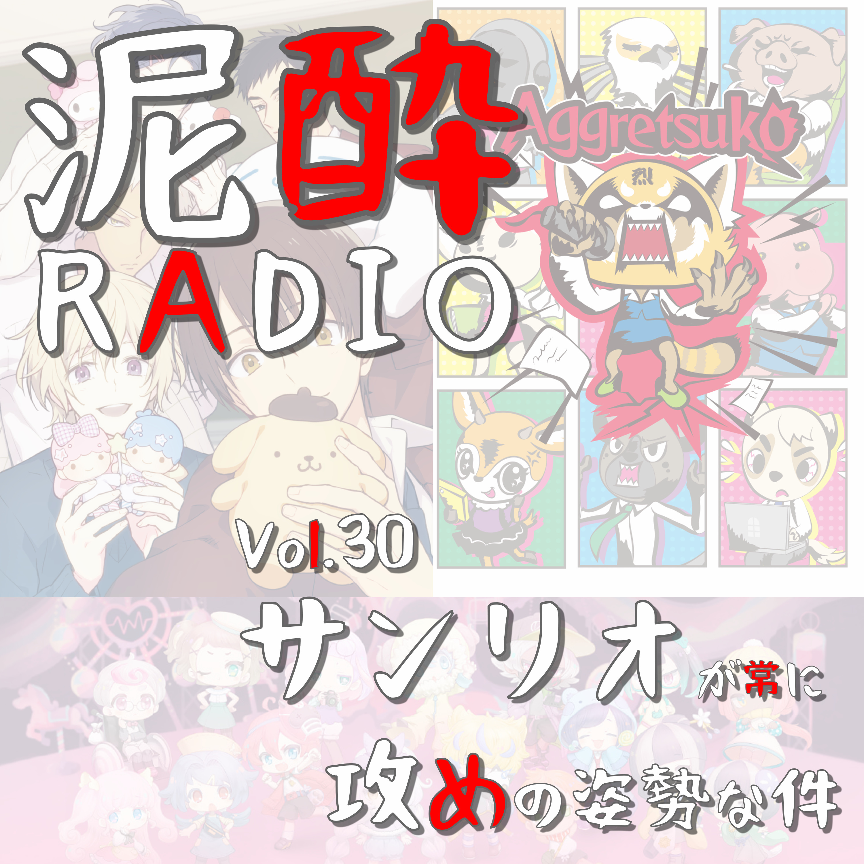 泥酔RADIO
