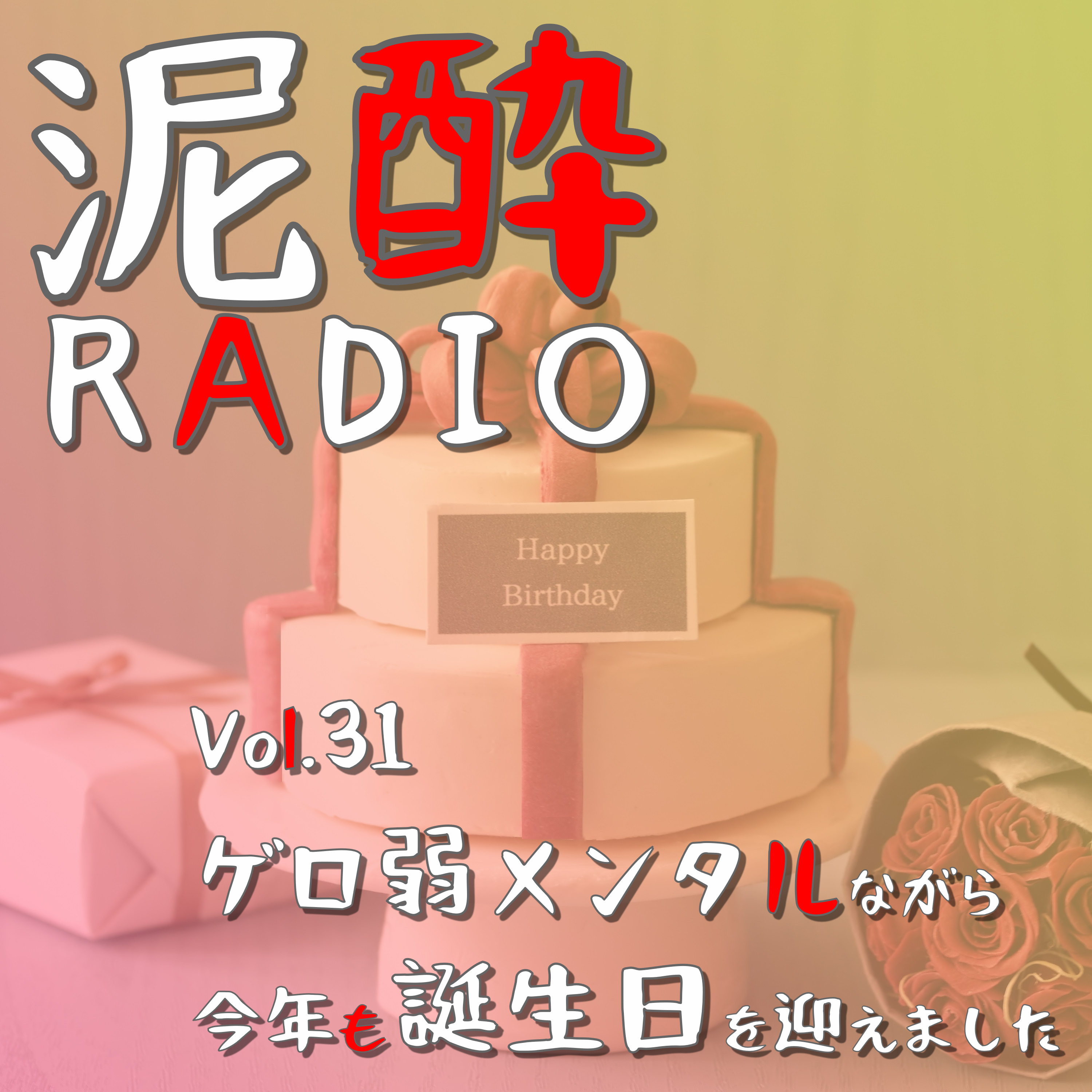 泥酔RADIO