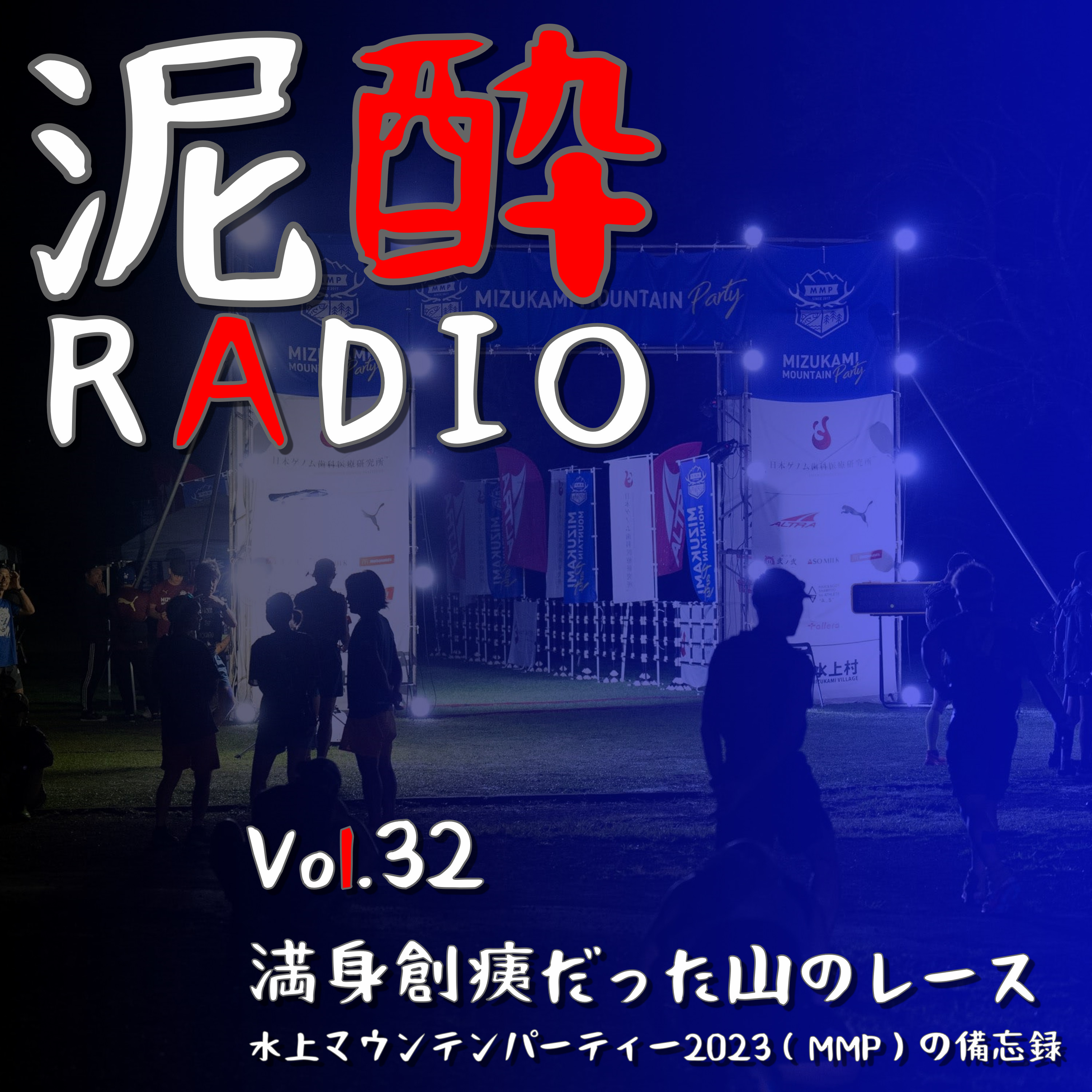 泥酔RADIO