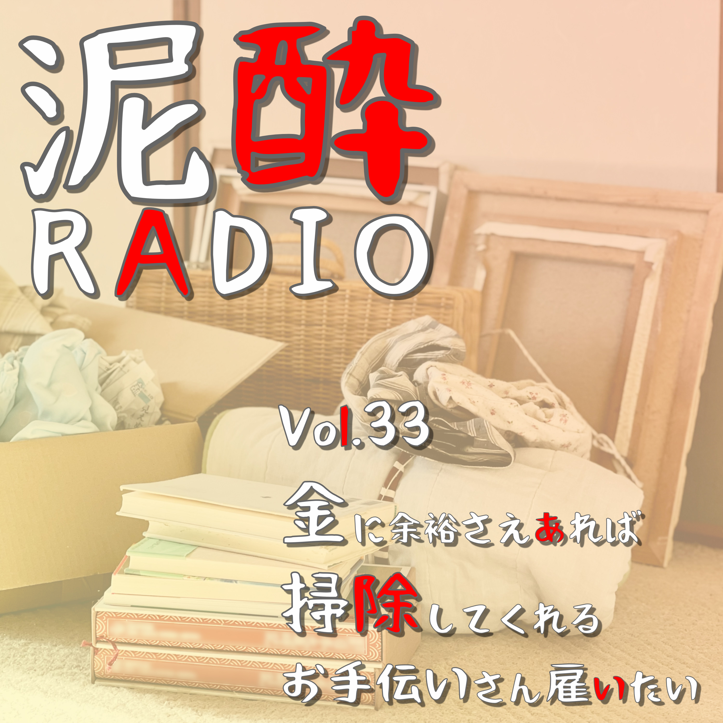 泥酔RADIO