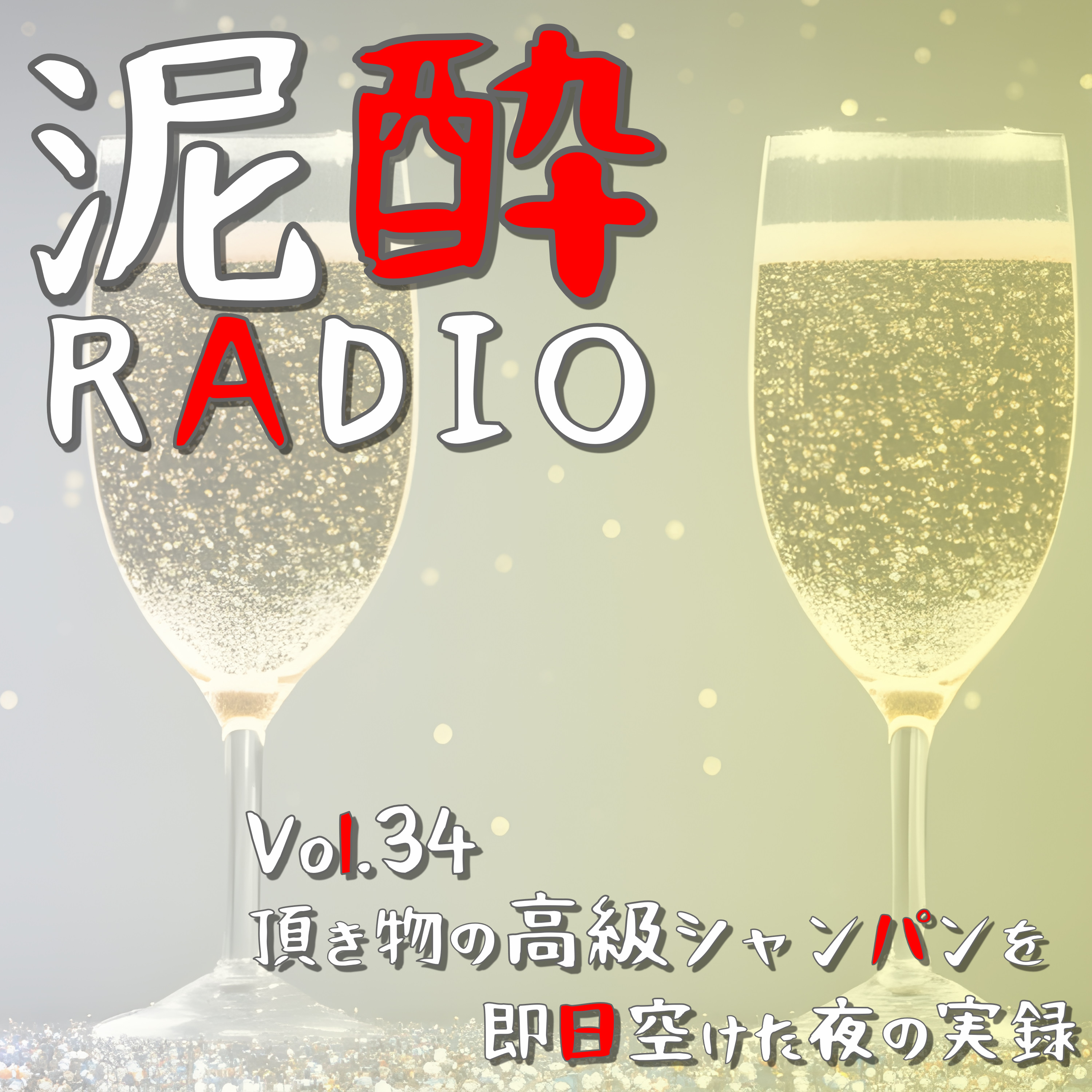 泥酔RADIO
