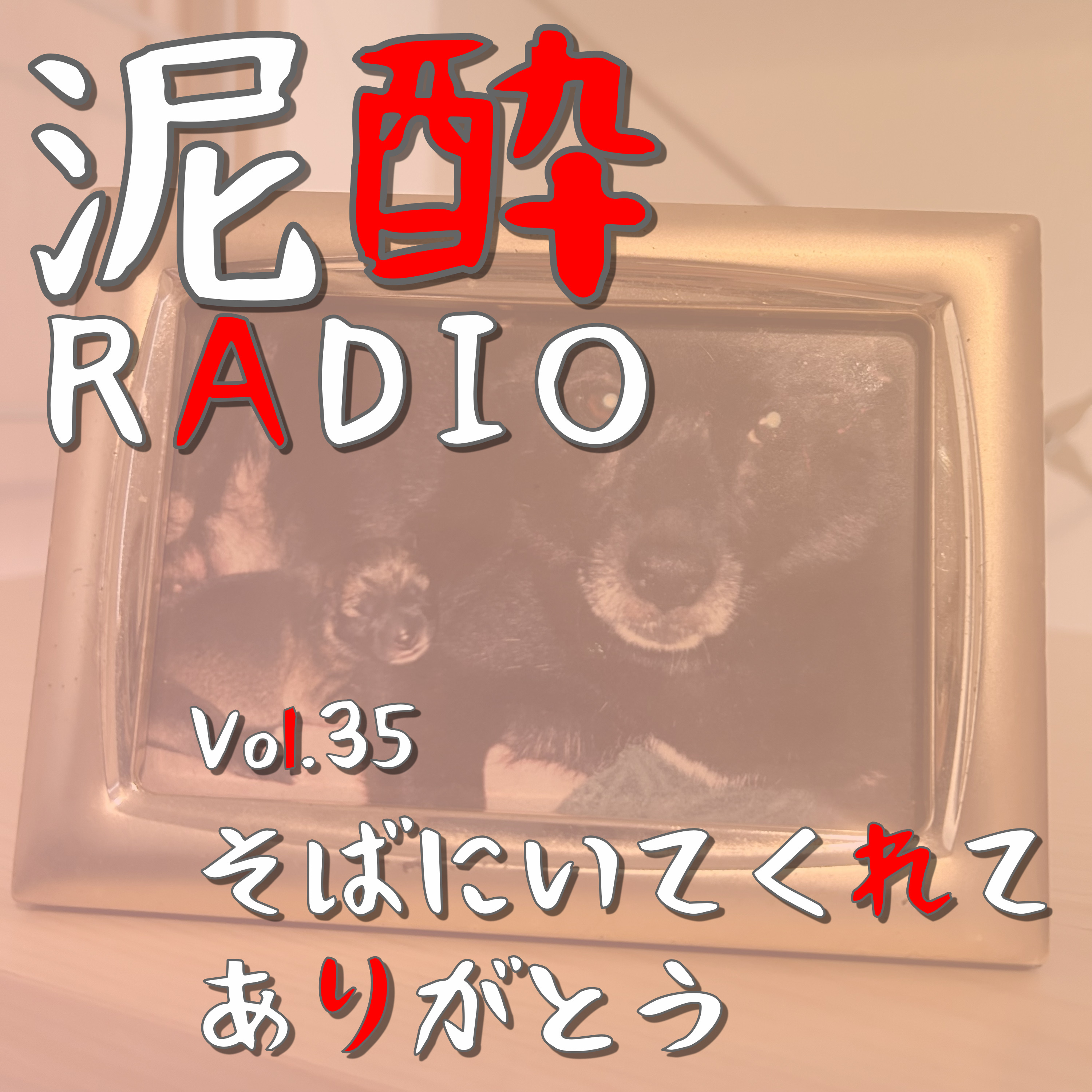 泥酔RADIO