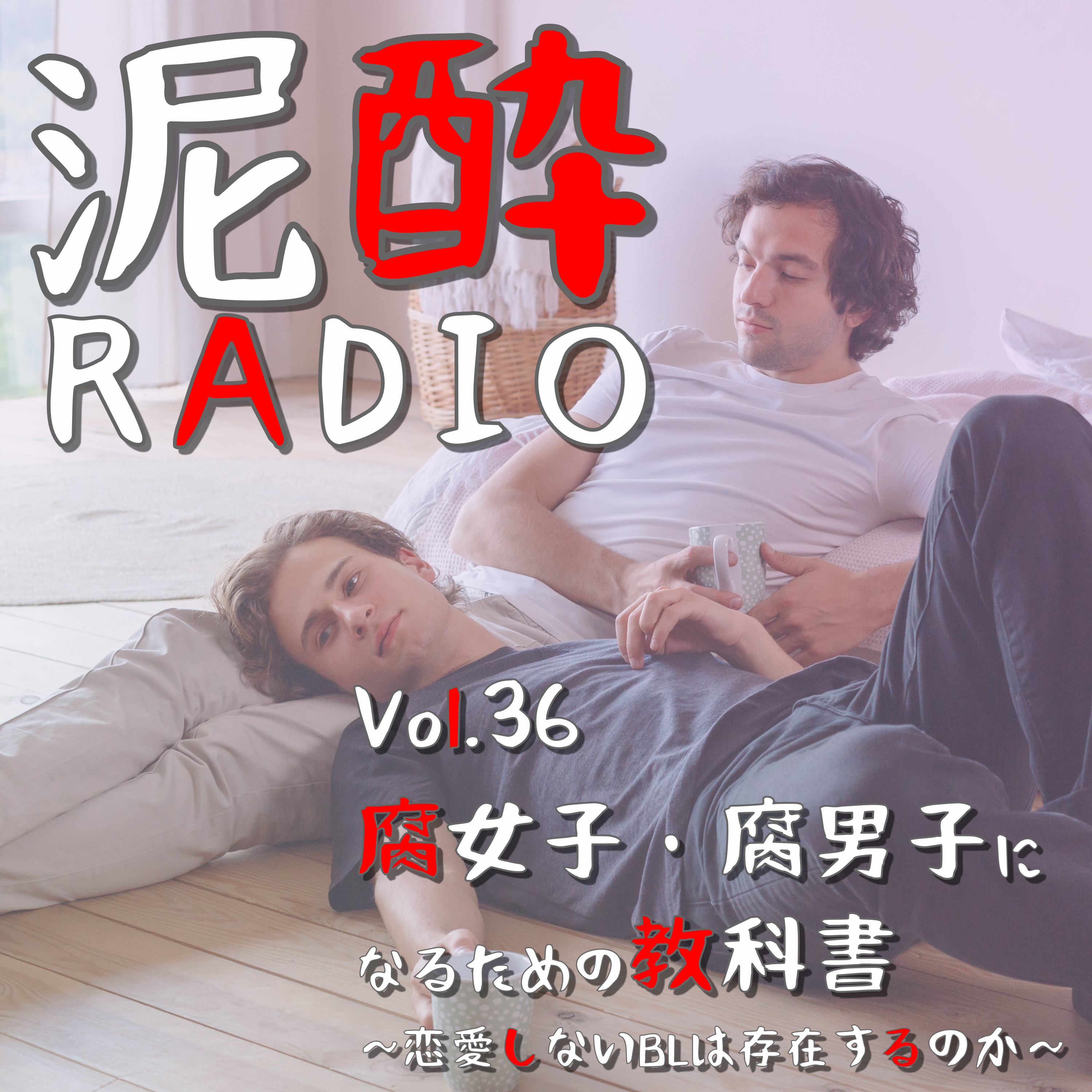 泥酔RADIO
