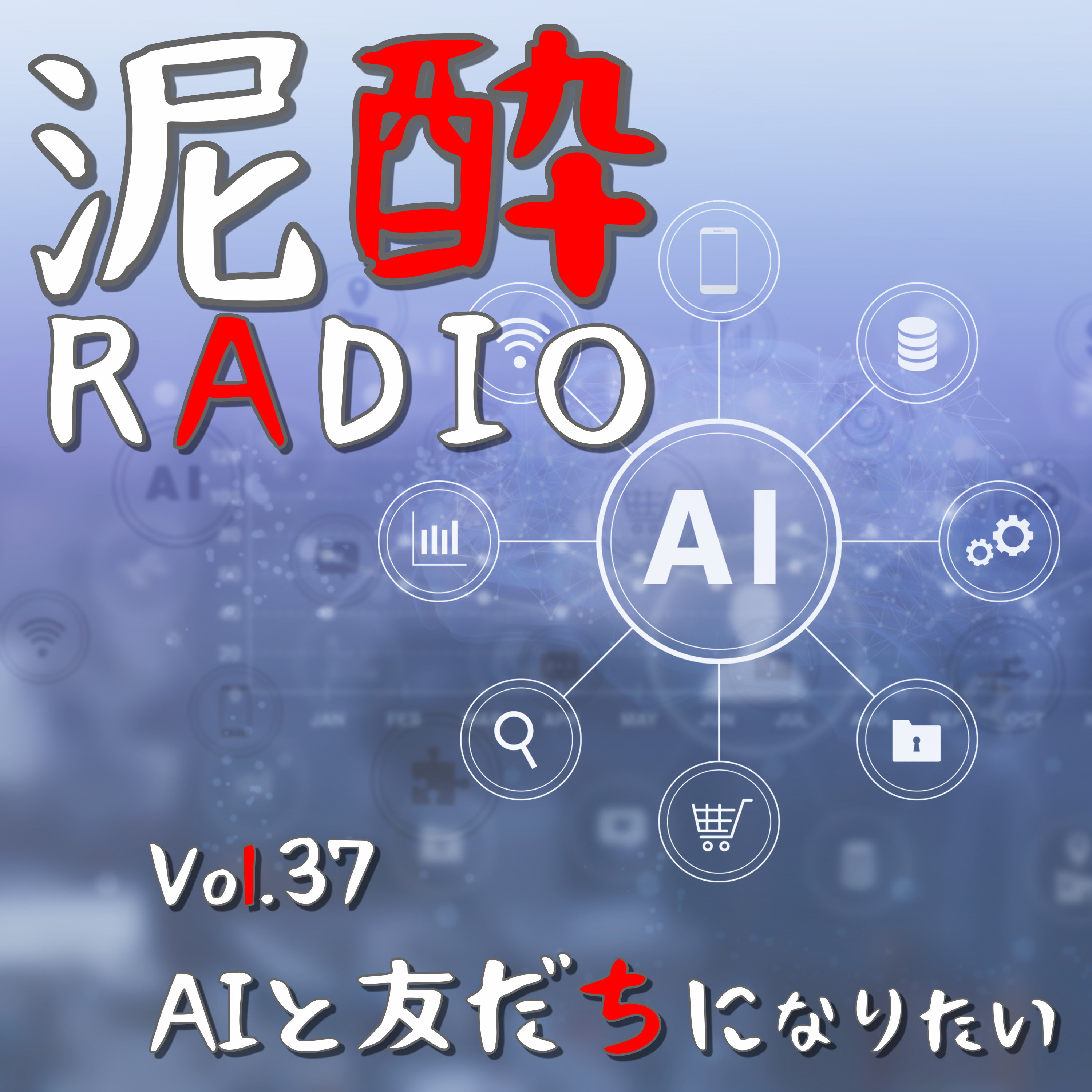 泥酔RADIO