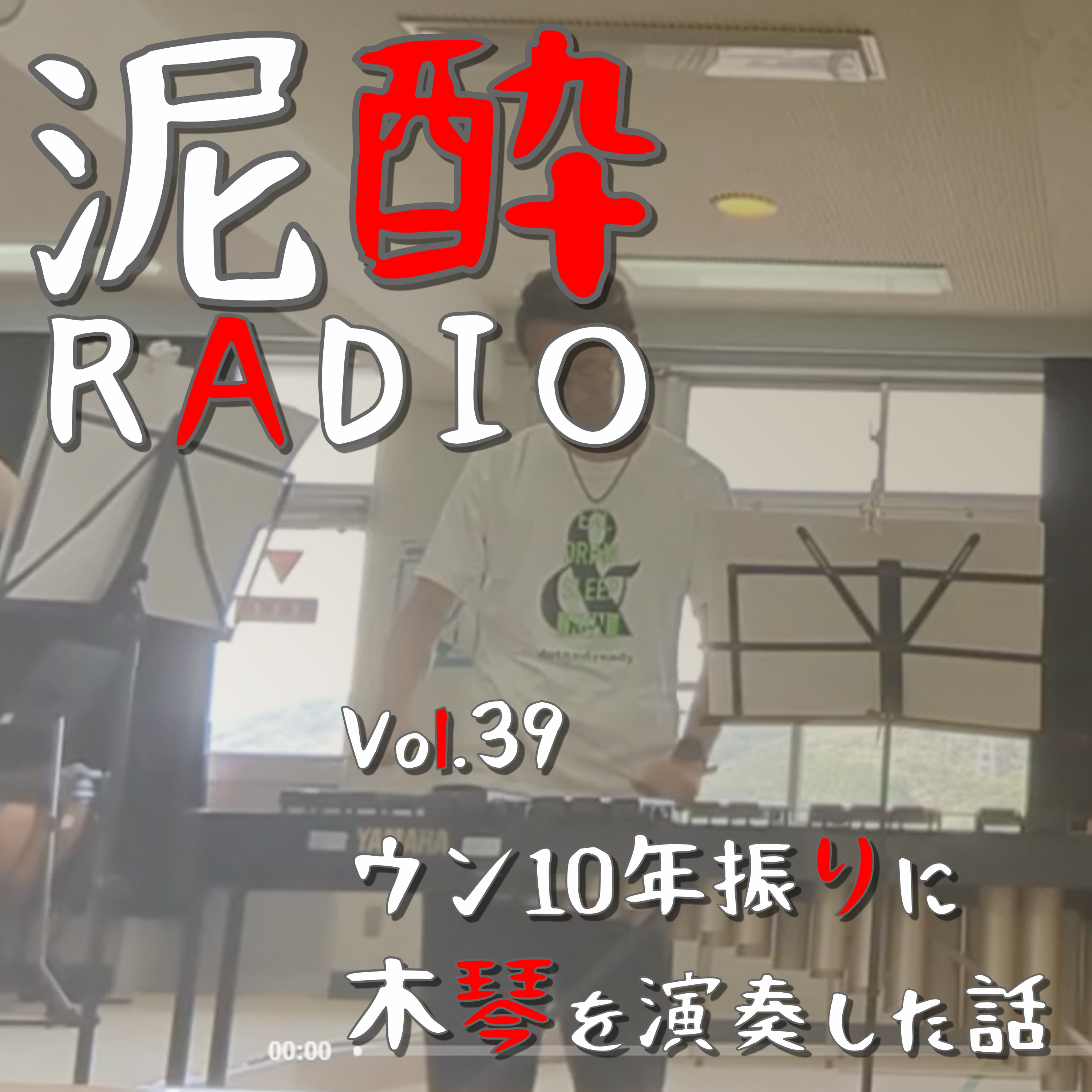 泥酔RADIO