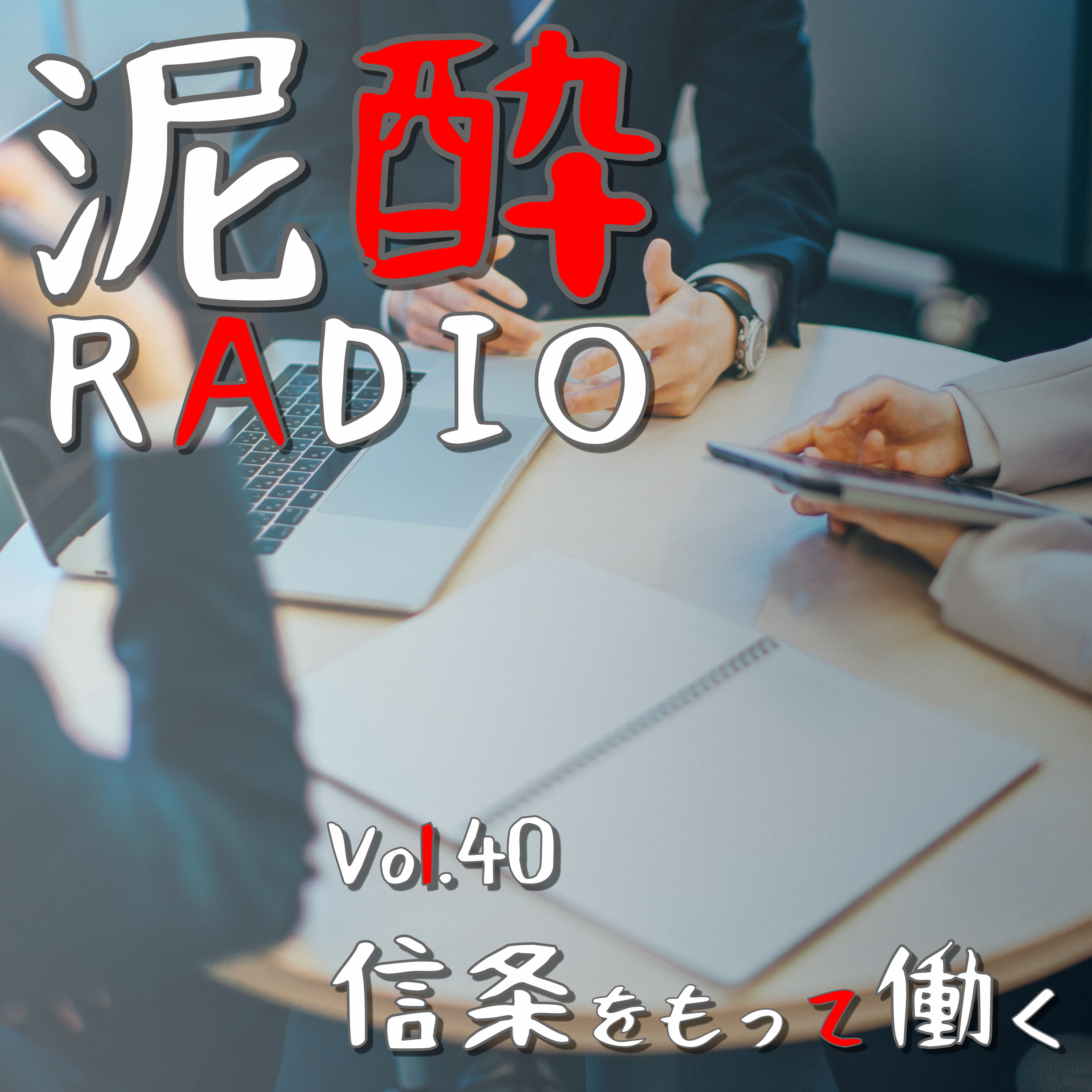 泥酔RADIO
